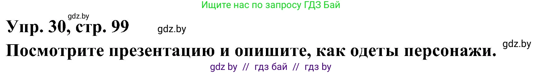 Испанский язык, 4 класс Учебник, авторы: Гриневич Елена Карловна, Бахар Лариса Николаевна, издательство Вышэйшая школа, Минск, 2019, красного цвета, Часть 2, страница 99, номер 30, Решение