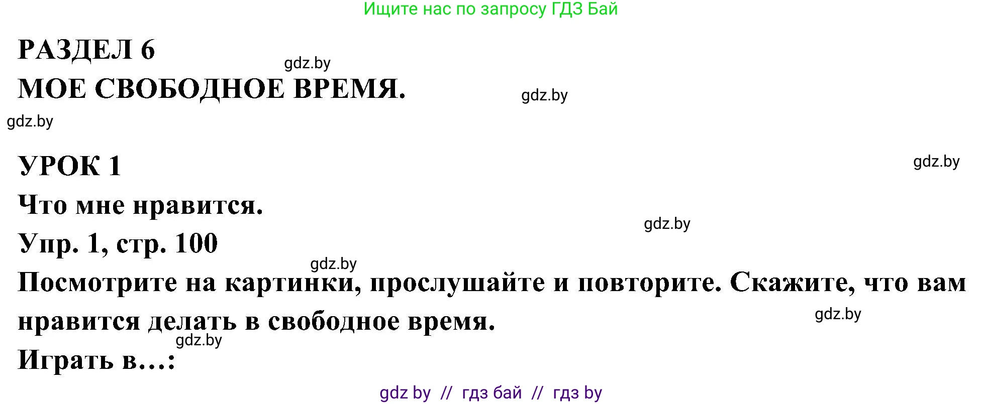 Испанский язык, 4 класс Учебник, авторы: Гриневич Елена Карловна, Бахар Лариса Николаевна, издательство Вышэйшая школа, Минск, 2019, красного цвета, Часть 2, страница 100, номер 1, Решение