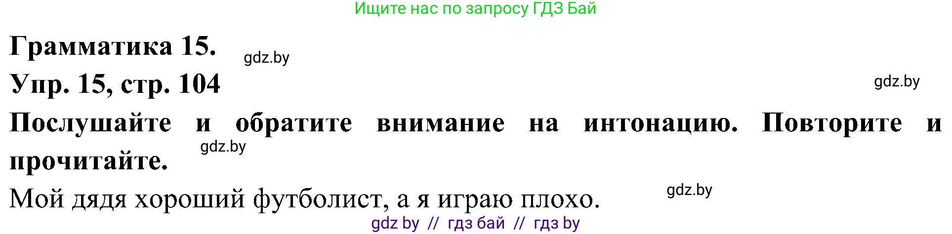 Испанский язык, 4 класс Учебник, авторы: Гриневич Елена Карловна, Бахар Лариса Николаевна, издательство Вышэйшая школа, Минск, 2019, красного цвета, Часть 2, страница 104, номер 15, Решение