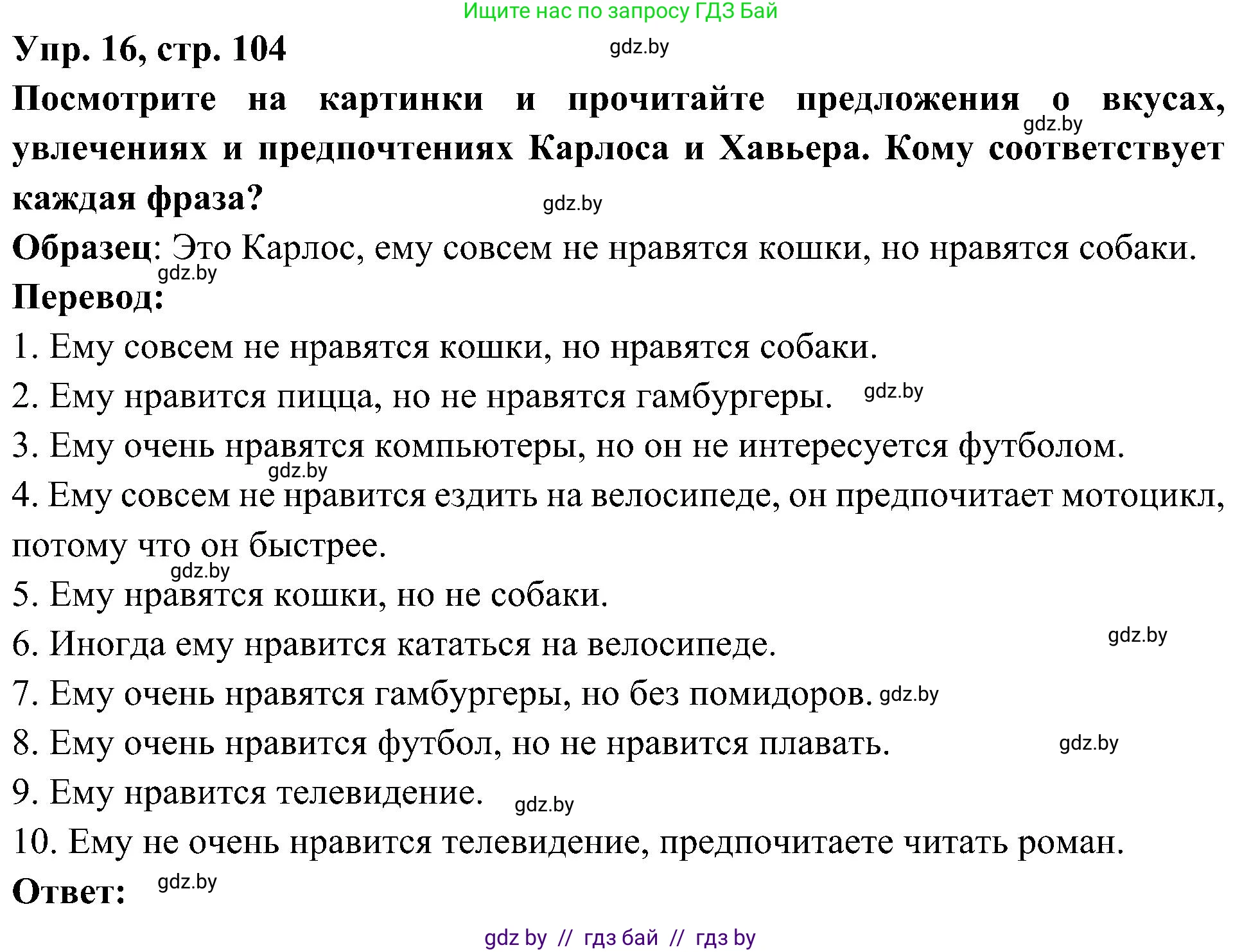 Испанский язык, 4 класс Учебник, авторы: Гриневич Елена Карловна, Бахар Лариса Николаевна, издательство Вышэйшая школа, Минск, 2019, красного цвета, Часть 2, страница 104, номер 16, Решение