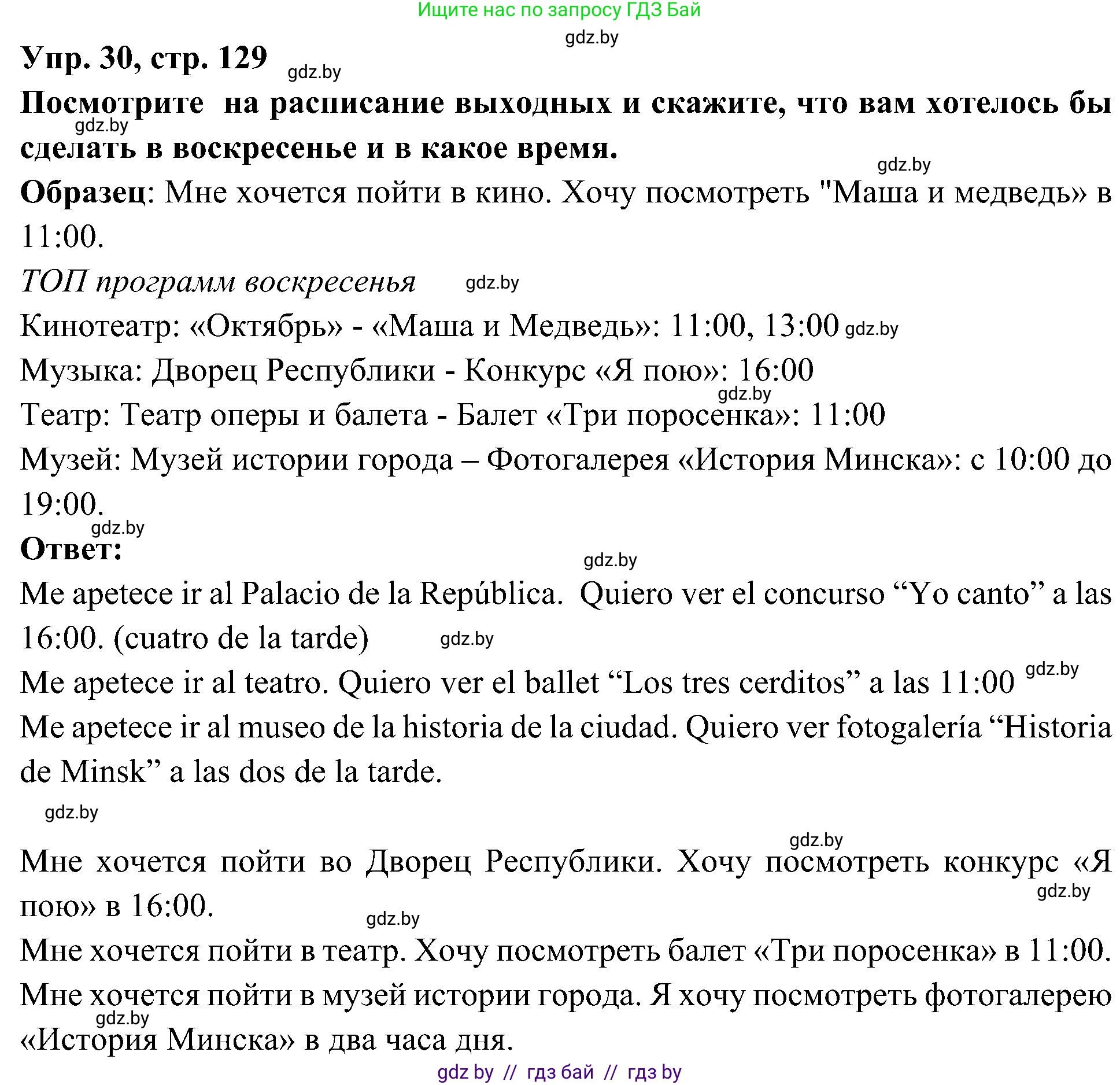 Испанский язык, 4 класс Учебник, авторы: Гриневич Елена Карловна, Бахар Лариса Николаевна, издательство Вышэйшая школа, Минск, 2019, красного цвета, Часть 2, страница 129, номер 30, Решение