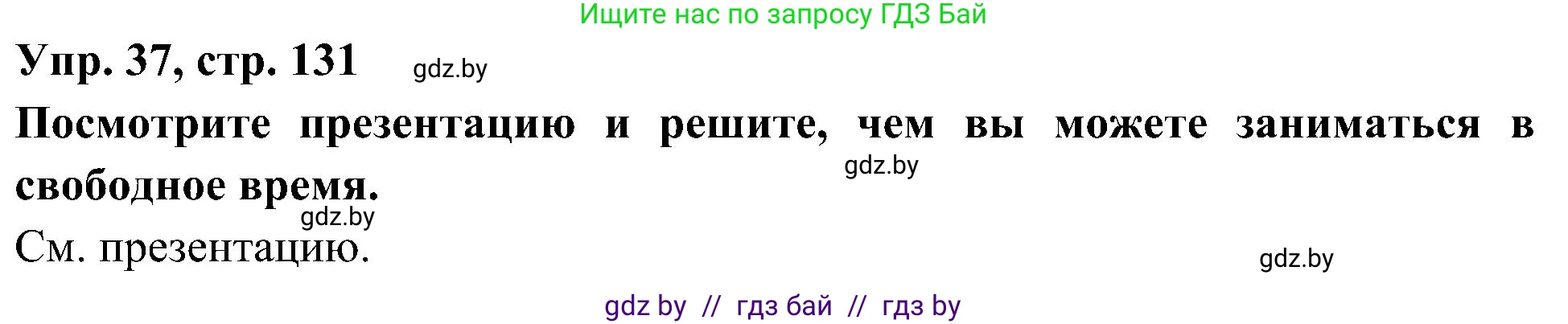 Испанский язык, 4 класс Учебник, авторы: Гриневич Елена Карловна, Бахар Лариса Николаевна, издательство Вышэйшая школа, Минск, 2019, красного цвета, Часть 2, страница 131, номер 37, Решение