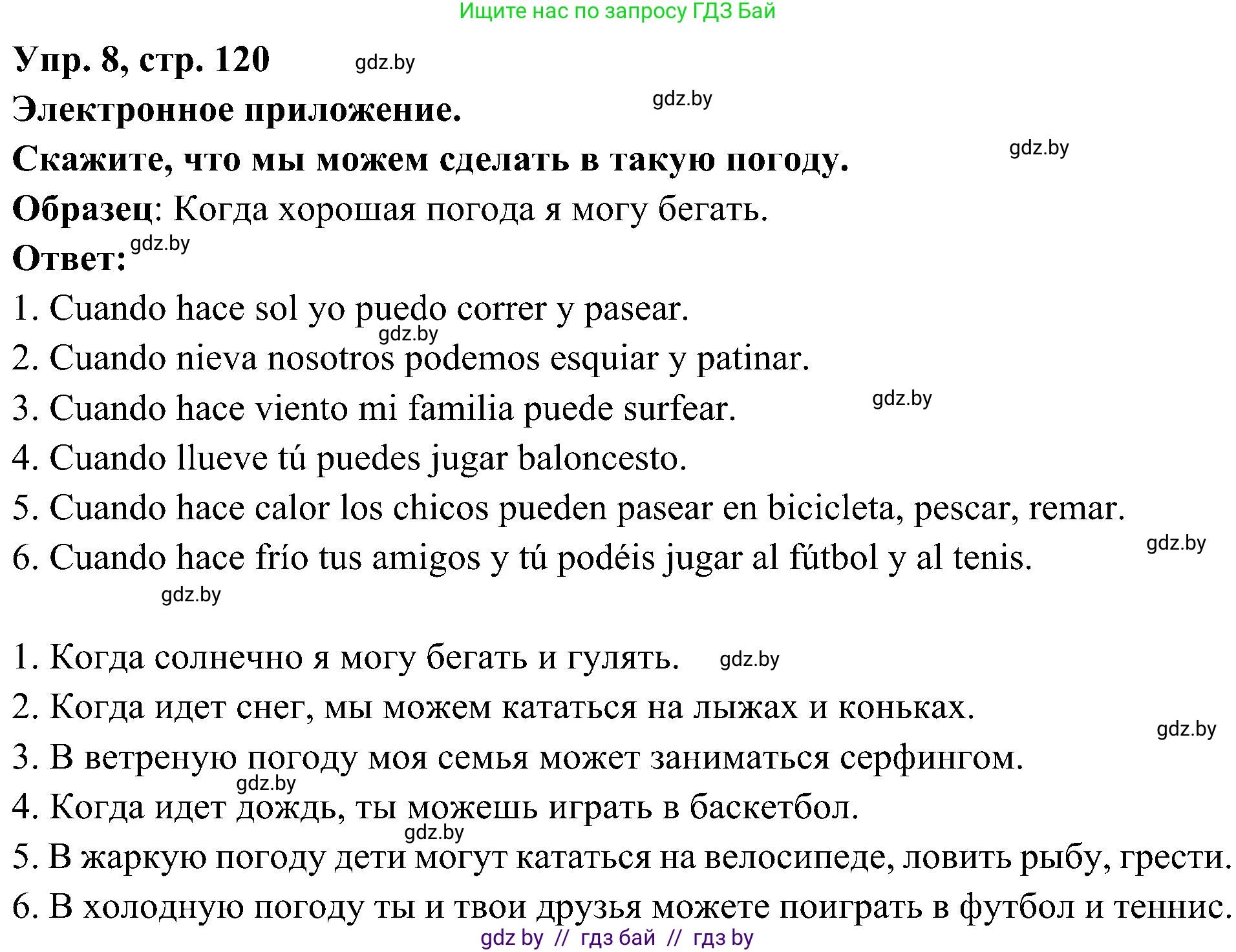 Испанский язык, 4 класс Учебник, авторы: Гриневич Елена Карловна, Бахар Лариса Николаевна, издательство Вышэйшая школа, Минск, 2019, красного цвета, Часть 2, страница 120, номер 8, Решение