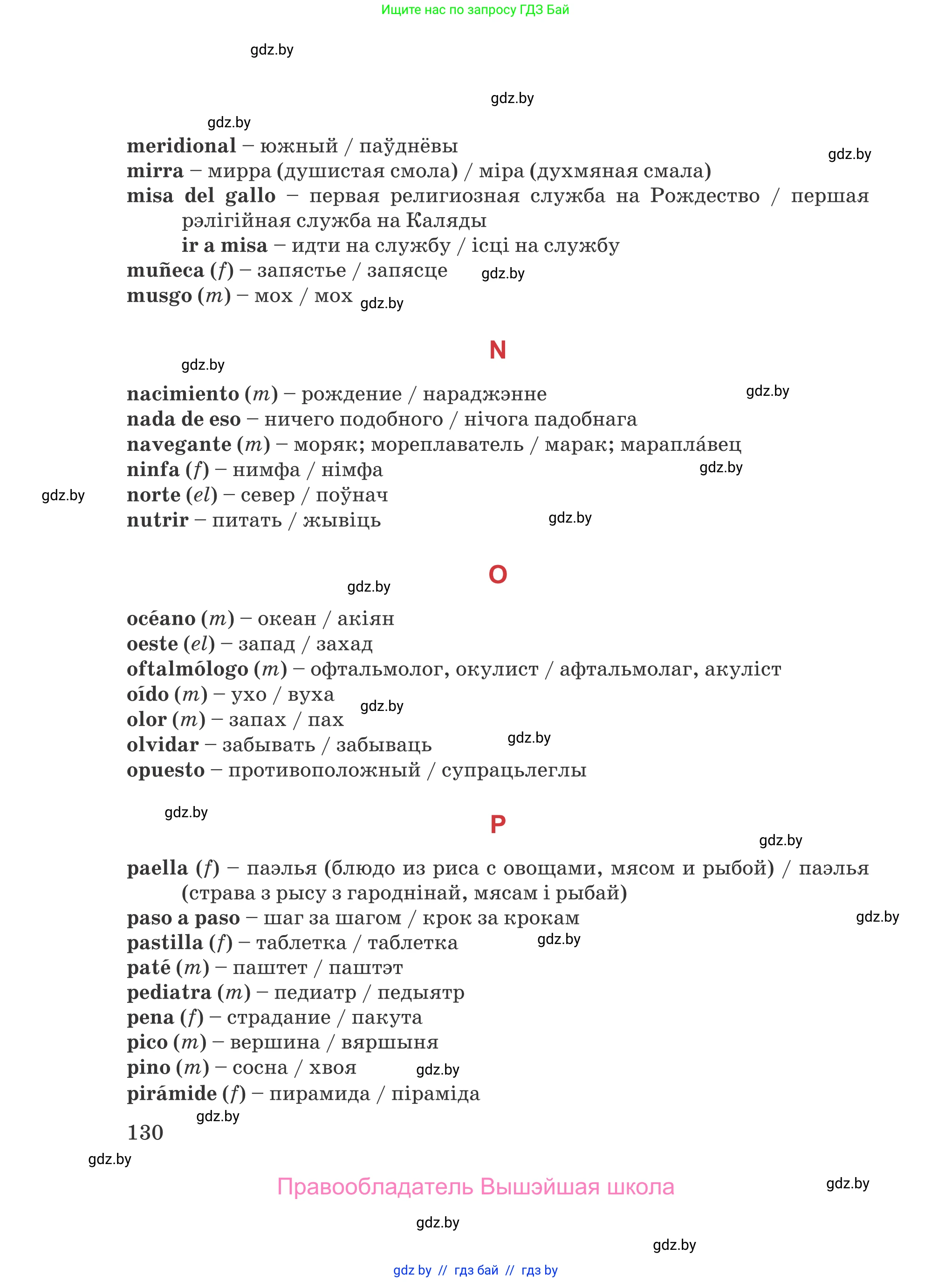 Испанский язык, 5 класс Учебник, авторы: Цыбулева Татьяна Эдуардовна, Пушкина Ольга Александровна, издательство Вышэйшая школа, Минск, 2017, оранжевого цвета, страница 130