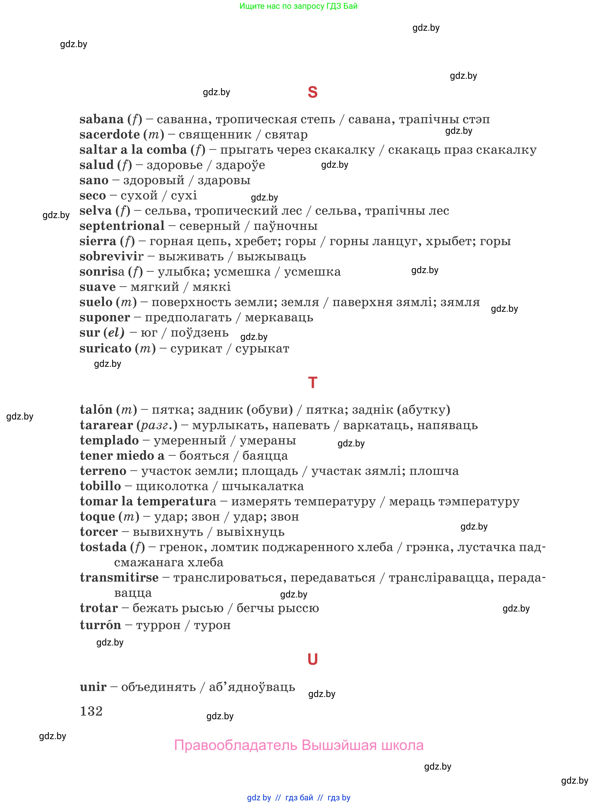 Испанский язык, 5 класс Учебник, авторы: Цыбулева Татьяна Эдуардовна, Пушкина Ольга Александровна, издательство Вышэйшая школа, Минск, 2017, оранжевого цвета, страница 132