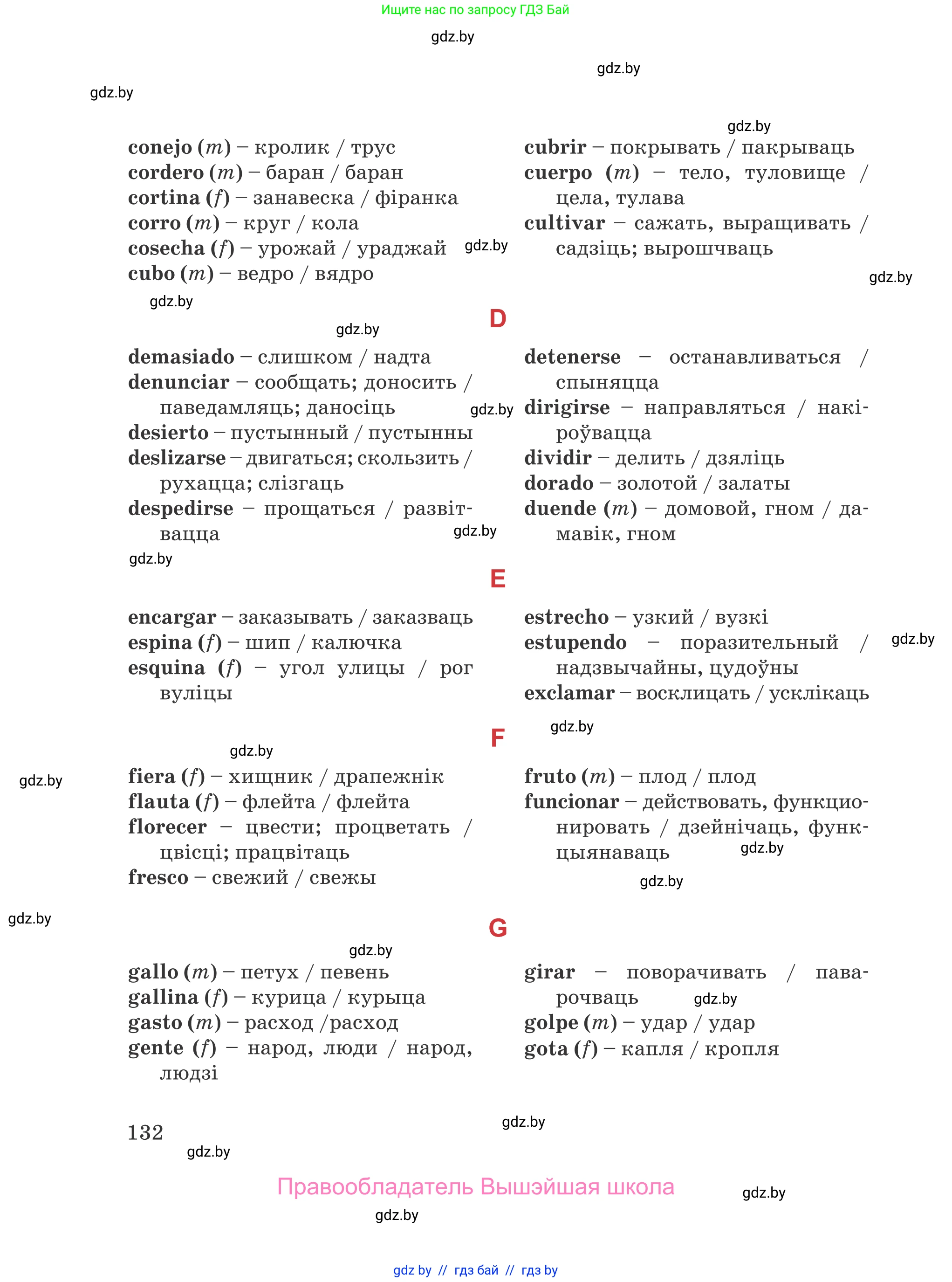 Испанский язык, 5 класс Учебник, авторы: Цыбулева Татьяна Эдуардовна, Пушкина Ольга Александровна, издательство Вышэйшая школа, Минск, 2017, оранжевого цвета, страница 132