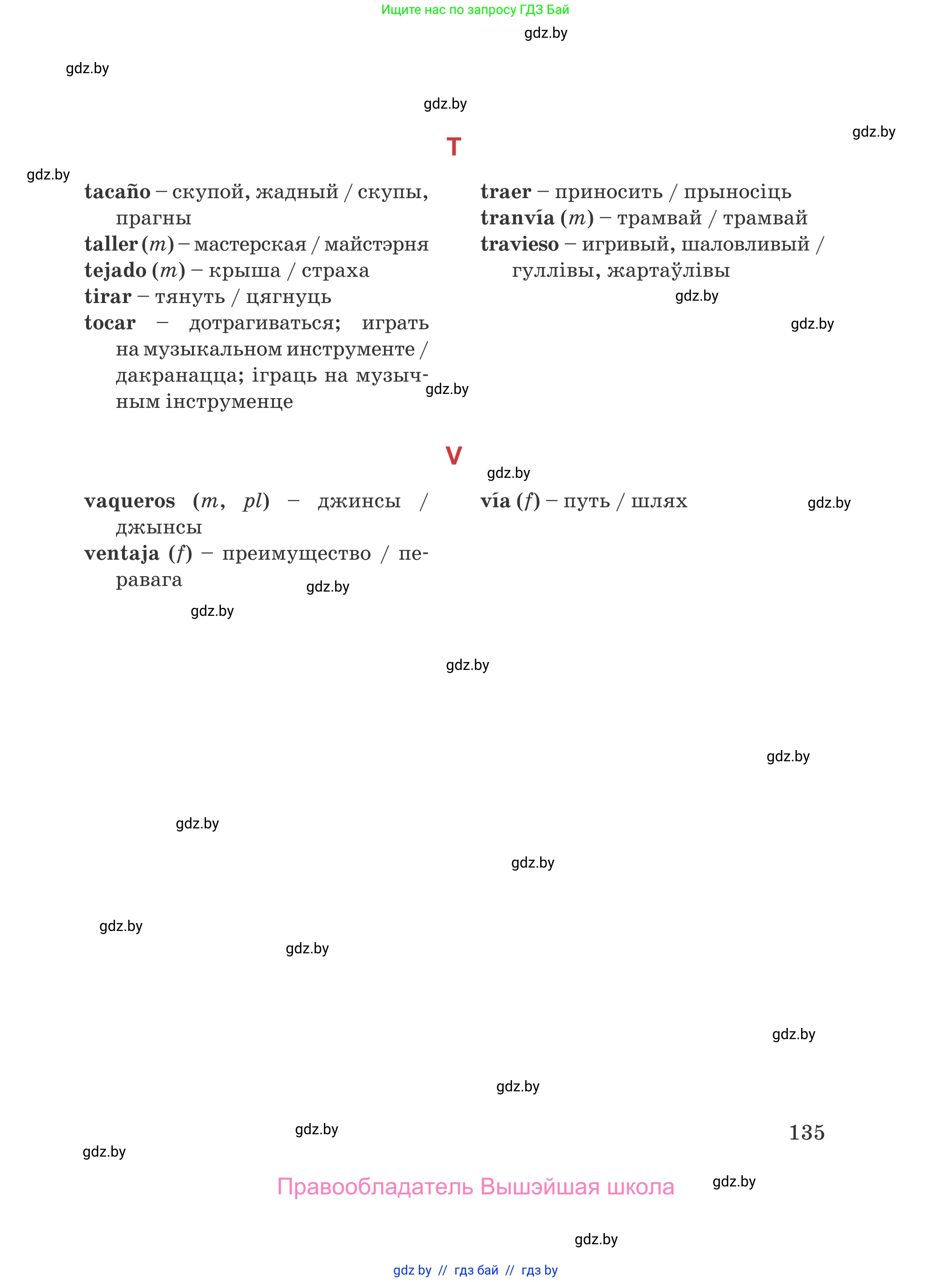 Испанский язык, 5 класс Учебник, авторы: Цыбулева Татьяна Эдуардовна, Пушкина Ольга Александровна, издательство Вышэйшая школа, Минск, 2017, оранжевого цвета, страница 135