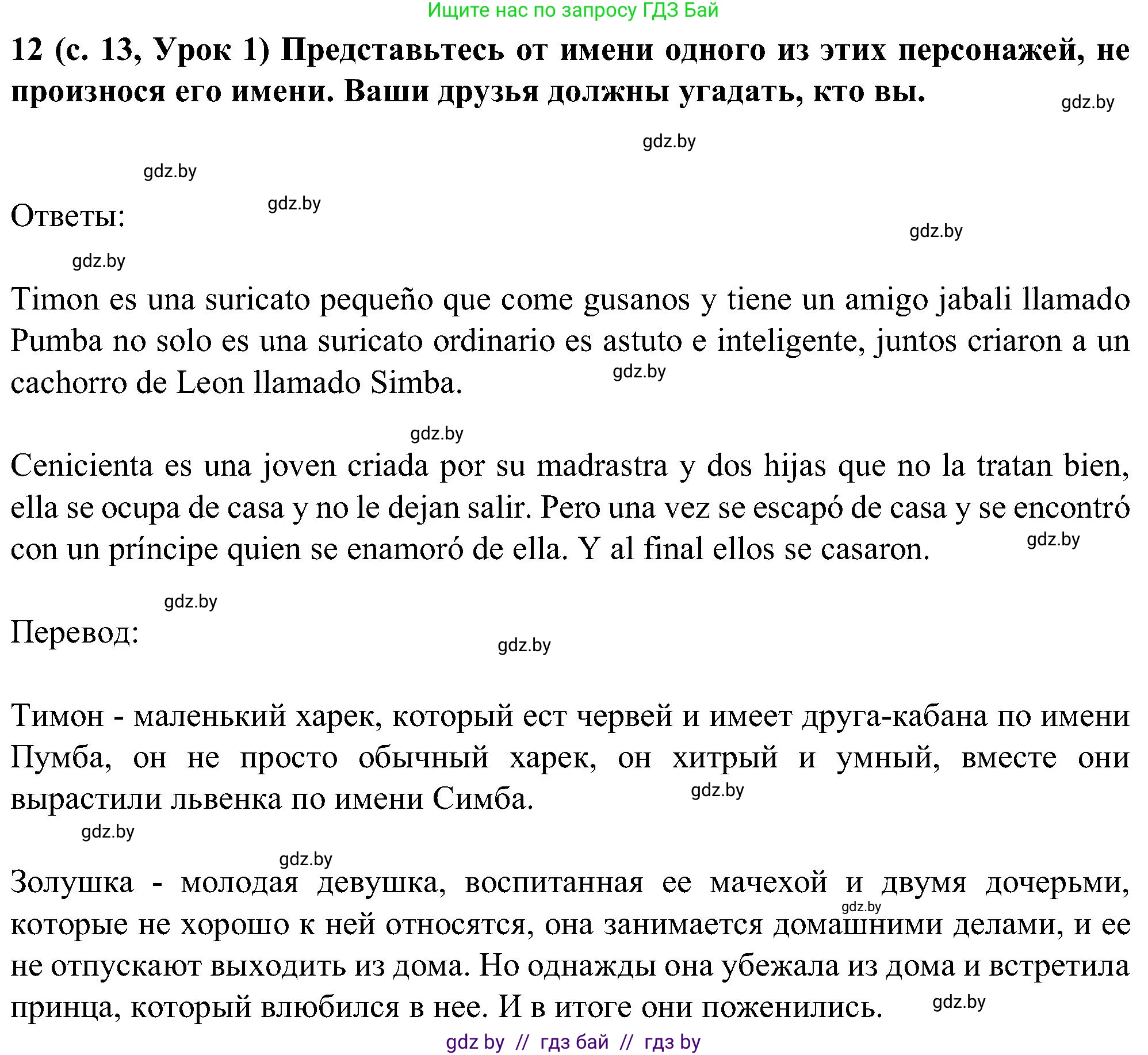 Испанский язык, 5 класс Учебник, авторы: Цыбулева Татьяна Эдуардовна, Пушкина Ольга Александровна, издательство Вышэйшая школа, Минск, 2017, оранжевого цвета, страница 13, номер 12, Решение