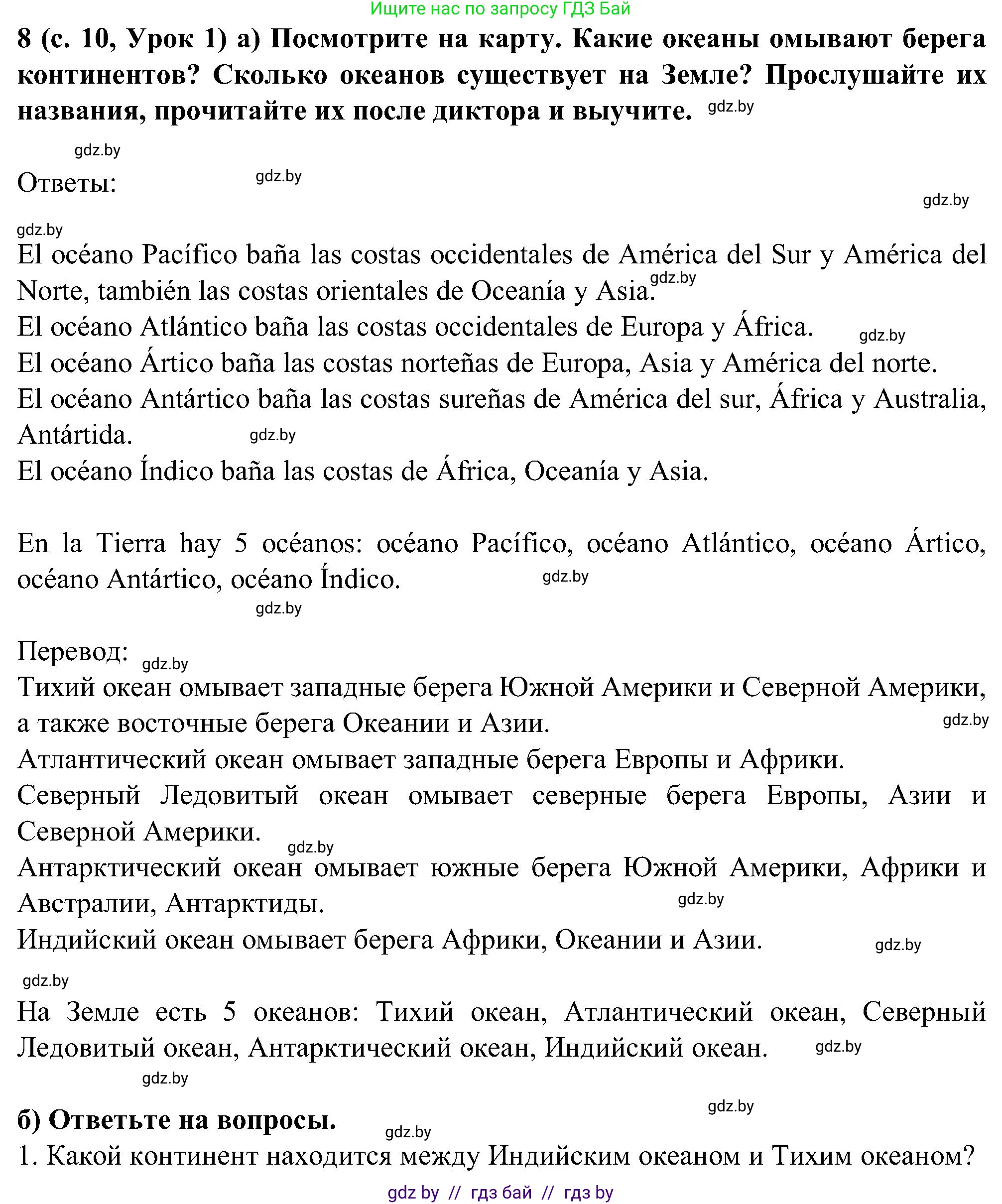 Испанский язык, 5 класс Учебник, авторы: Цыбулева Татьяна Эдуардовна, Пушкина Ольга Александровна, издательство Вышэйшая школа, Минск, 2017, оранжевого цвета, страница 10, номер 8, Решение