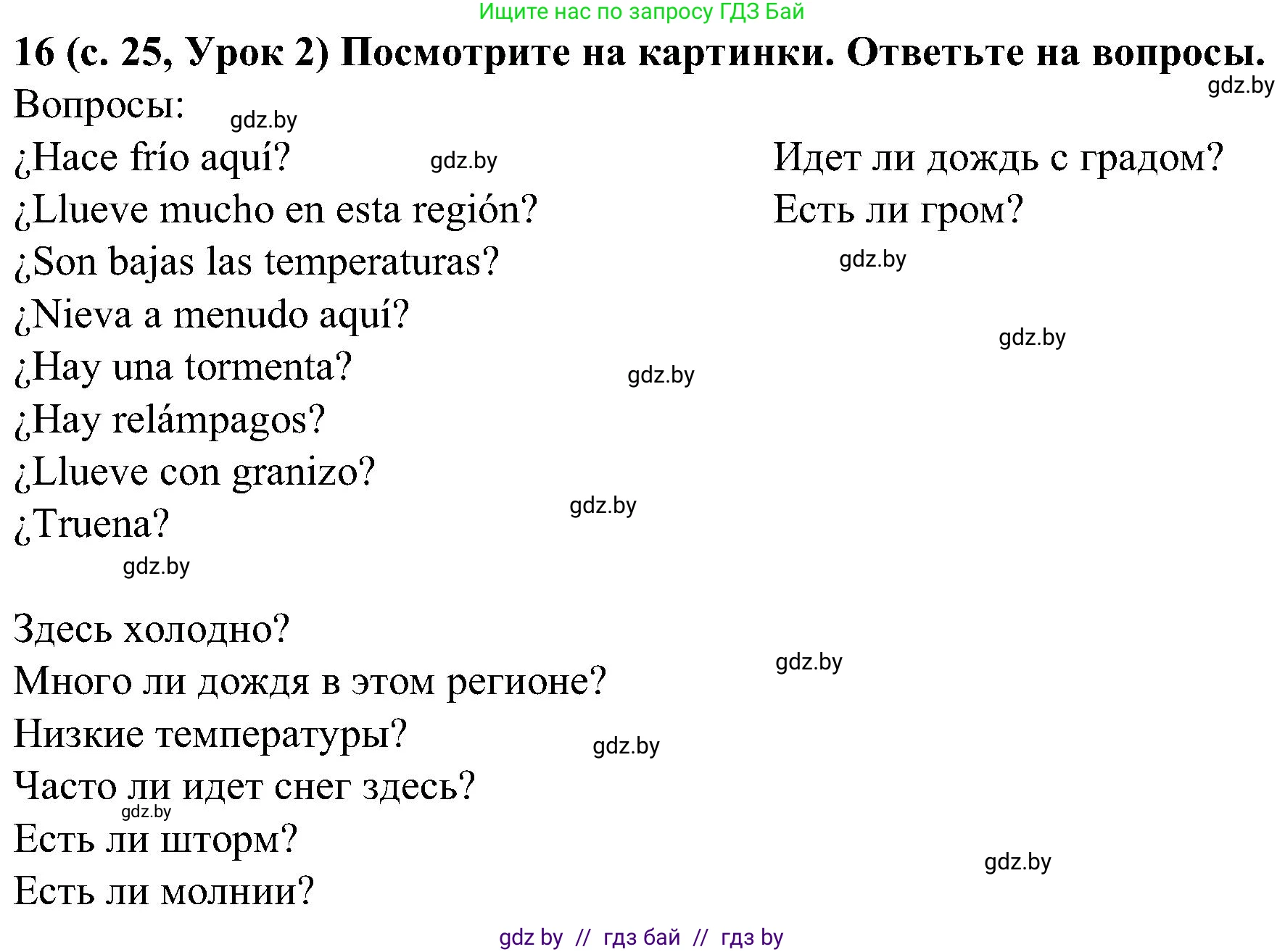 Испанский язык, 5 класс Учебник, авторы: Цыбулева Татьяна Эдуардовна, Пушкина Ольга Александровна, издательство Вышэйшая школа, Минск, 2017, оранжевого цвета, страница 25, номер 16, Решение