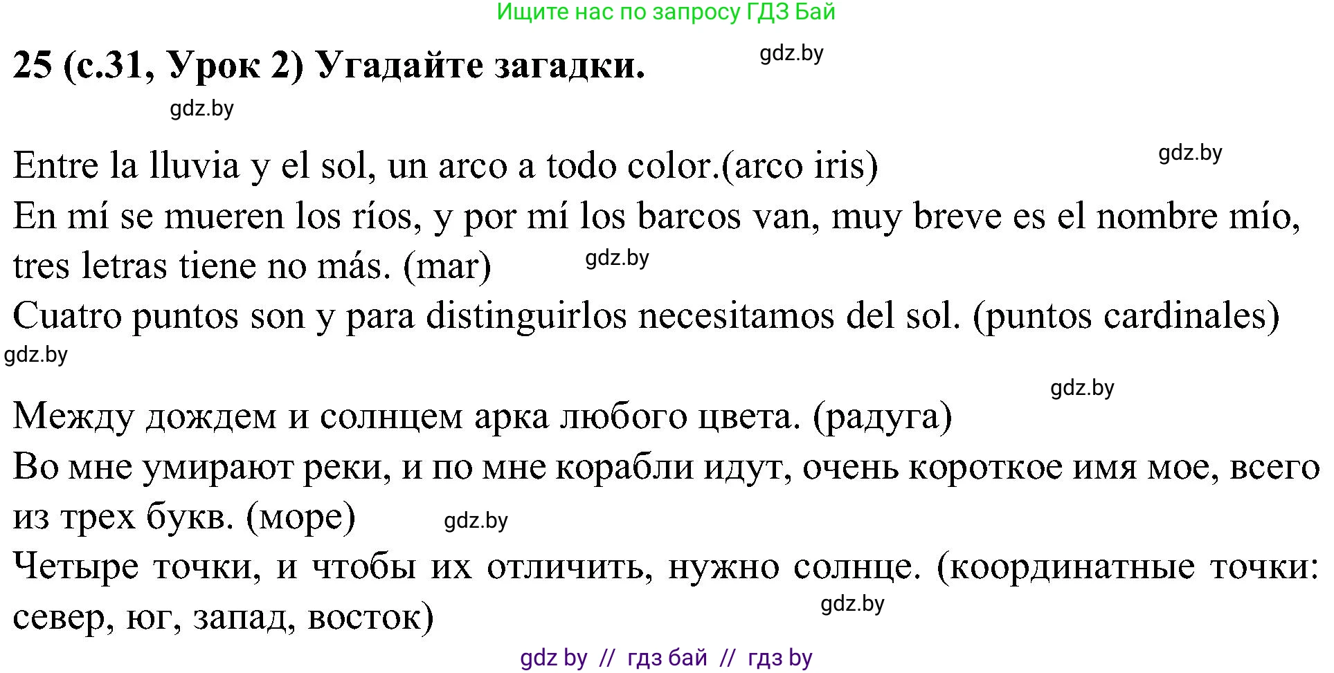 Испанский язык, 5 класс Учебник, авторы: Цыбулева Татьяна Эдуардовна, Пушкина Ольга Александровна, издательство Вышэйшая школа, Минск, 2017, оранжевого цвета, страница 31, номер 25, Решение