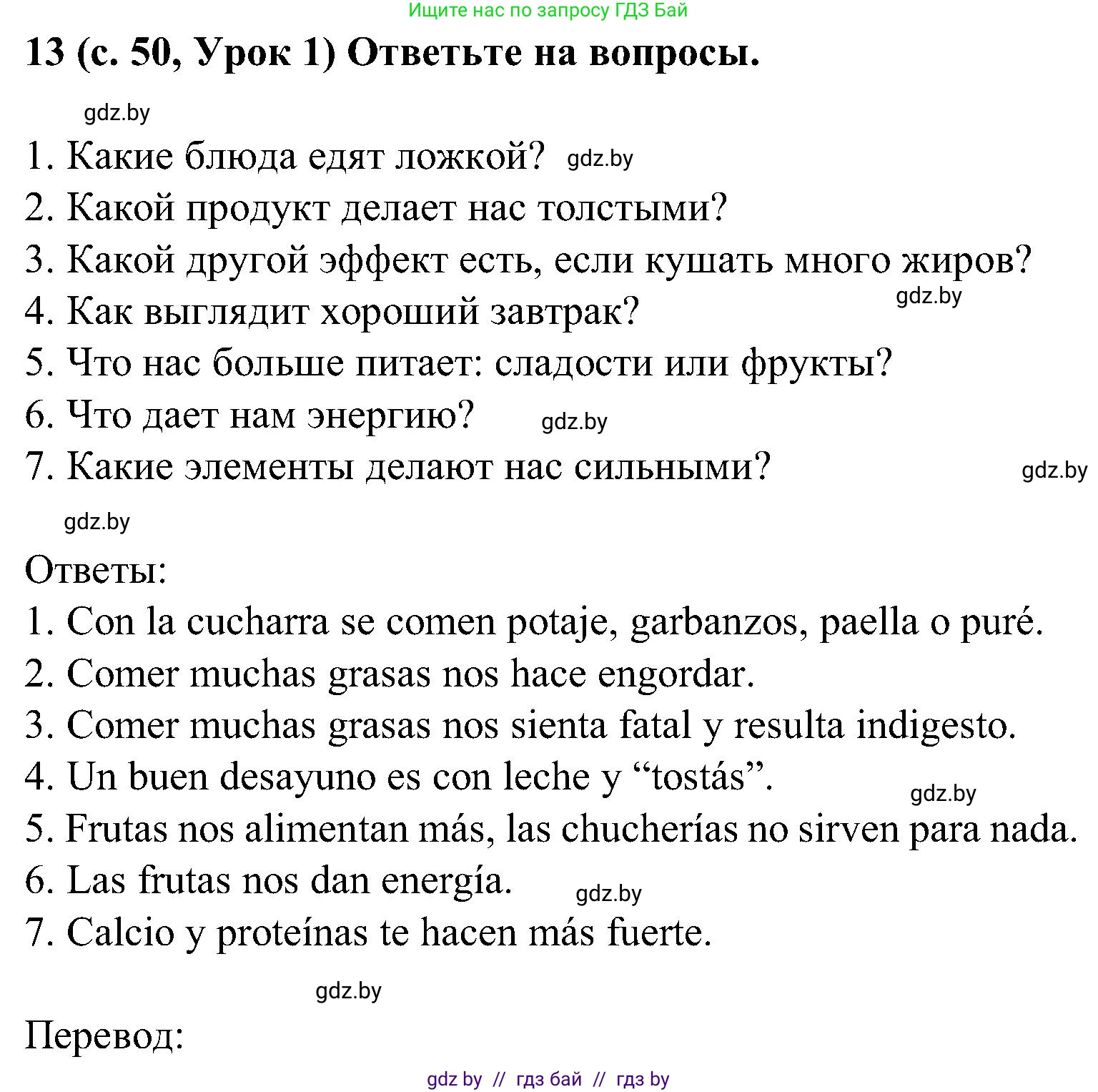 Испанский язык, 5 класс Учебник, авторы: Цыбулева Татьяна Эдуардовна, Пушкина Ольга Александровна, издательство Вышэйшая школа, Минск, 2017, оранжевого цвета, страница 50, номер 13, Решение