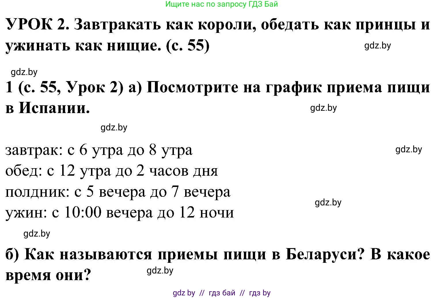 Испанский язык, 5 класс Учебник, авторы: Цыбулева Татьяна Эдуардовна, Пушкина Ольга Александровна, издательство Вышэйшая школа, Минск, 2017, оранжевого цвета, страница 55, номер 1, Решение