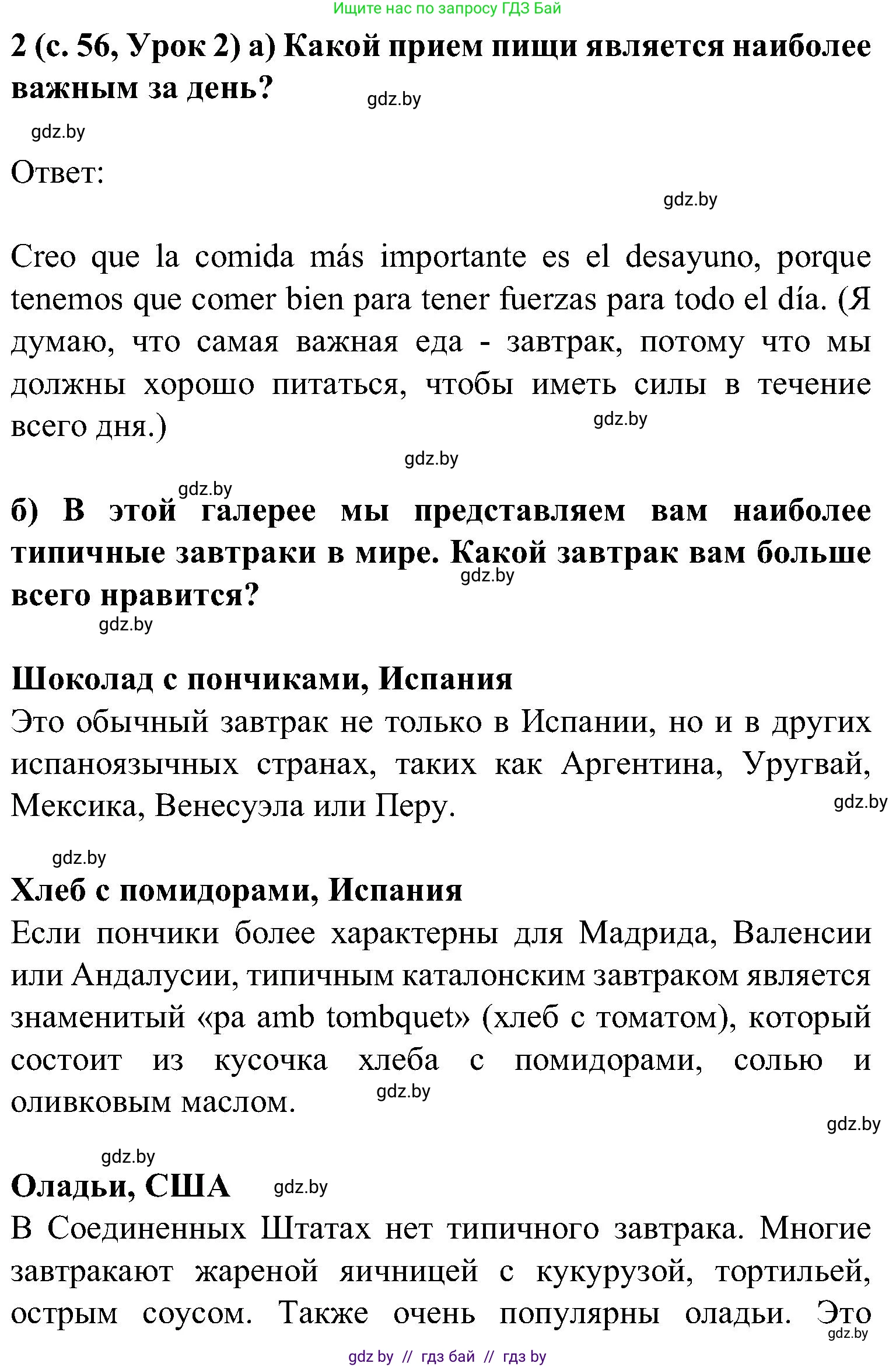 Испанский язык, 5 класс Учебник, авторы: Цыбулева Татьяна Эдуардовна, Пушкина Ольга Александровна, издательство Вышэйшая школа, Минск, 2017, оранжевого цвета, страница 56, номер 2, Решение