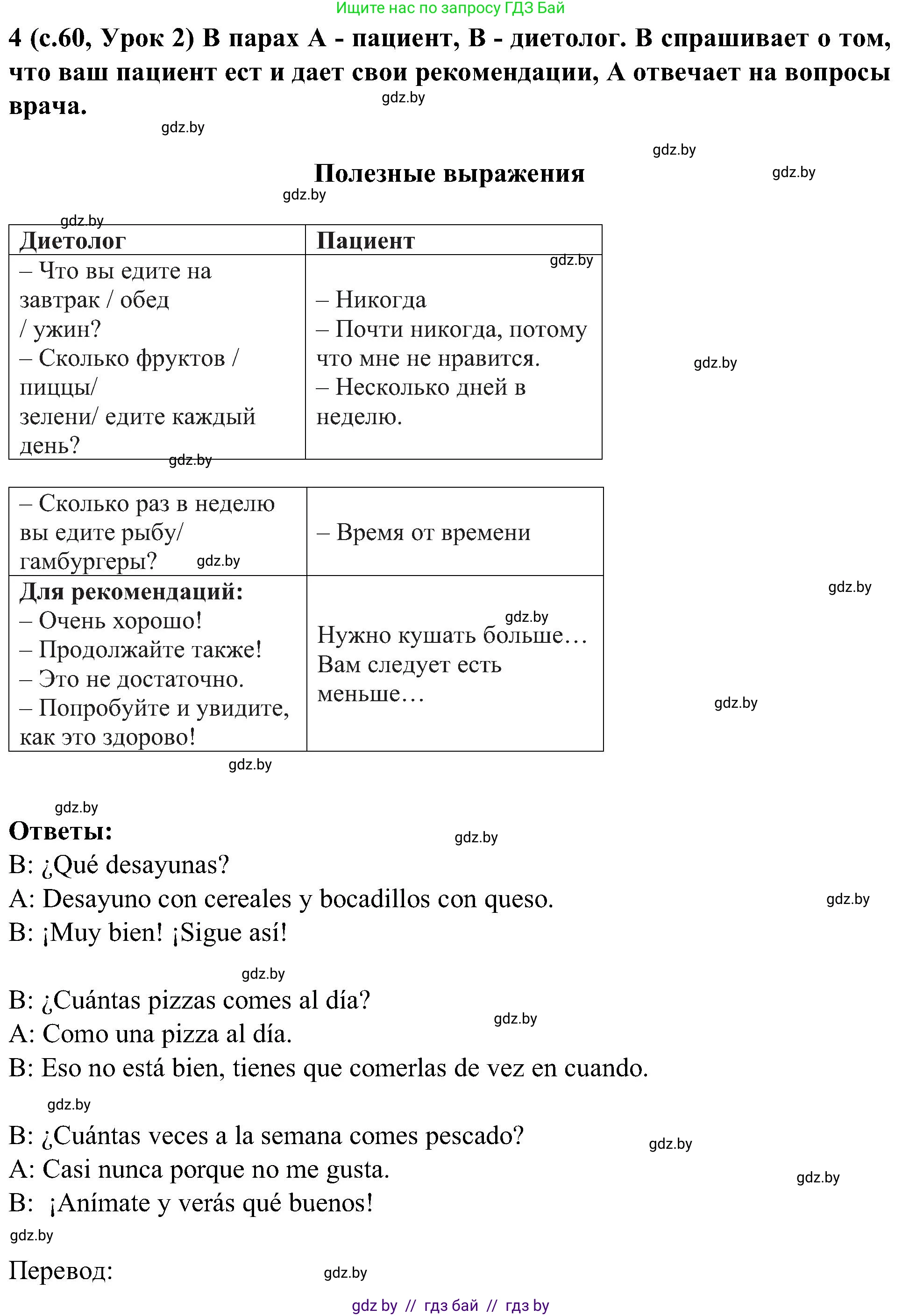Испанский язык, 5 класс Учебник, авторы: Цыбулева Татьяна Эдуардовна, Пушкина Ольга Александровна, издательство Вышэйшая школа, Минск, 2017, оранжевого цвета, страница 60, номер 4, Решение