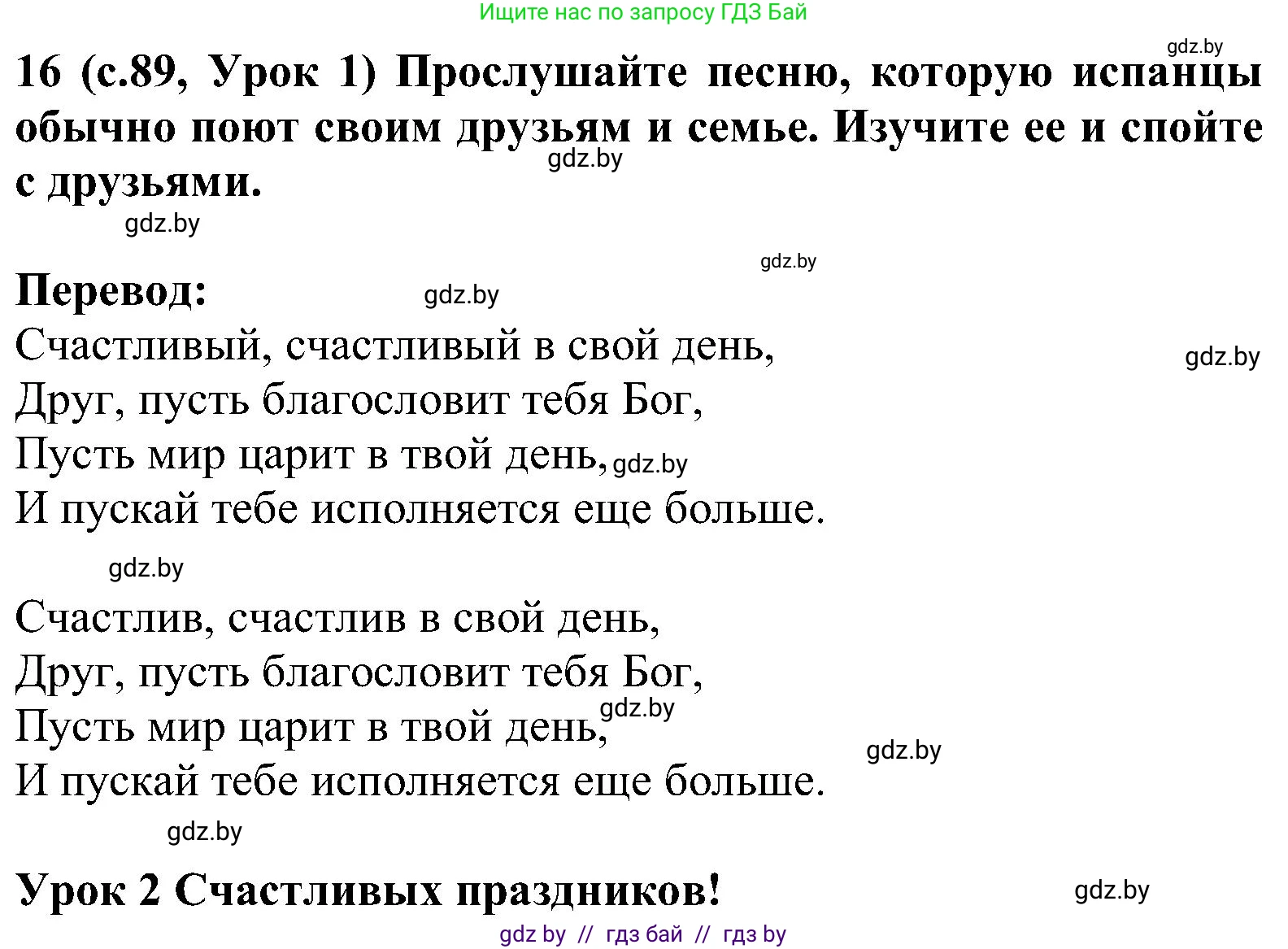 Испанский язык, 5 класс Учебник, авторы: Цыбулева Татьяна Эдуардовна, Пушкина Ольга Александровна, издательство Вышэйшая школа, Минск, 2017, оранжевого цвета, страница 89, номер 16, Решение