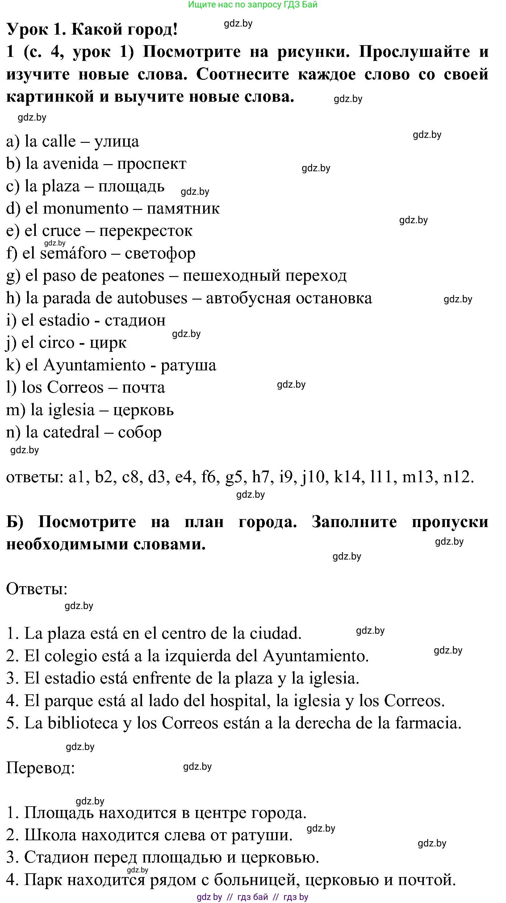 Испанский язык, 5 класс Учебник, авторы: Цыбулева Татьяна Эдуардовна, Пушкина Ольга Александровна, издательство Вышэйшая школа, Минск, 2017, оранжевого цвета, страница 4, номер 1, Решение