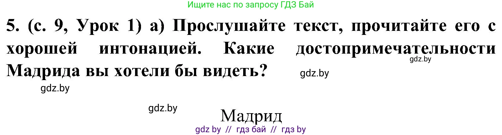 Испанский язык, 5 класс Учебник, авторы: Цыбулева Татьяна Эдуардовна, Пушкина Ольга Александровна, издательство Вышэйшая школа, Минск, 2017, оранжевого цвета, страница 9, номер 5, Решение