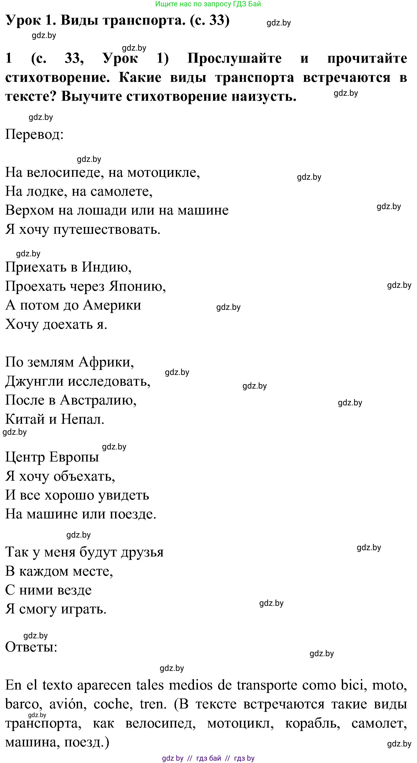 Испанский язык, 5 класс Учебник, авторы: Цыбулева Татьяна Эдуардовна, Пушкина Ольга Александровна, издательство Вышэйшая школа, Минск, 2017, оранжевого цвета, страница 33, номер 1, Решение