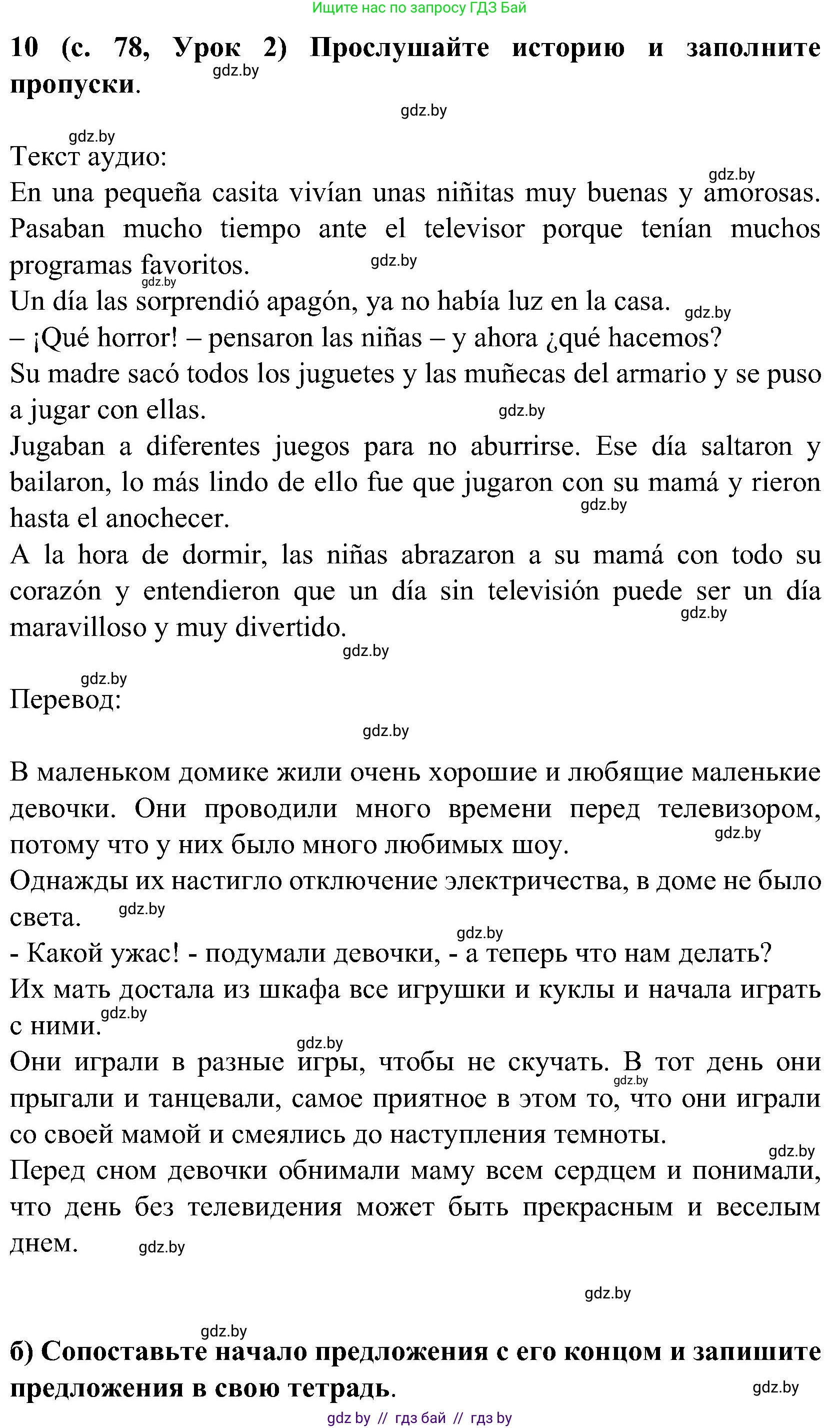 Испанский язык, 5 класс Учебник, авторы: Цыбулева Татьяна Эдуардовна, Пушкина Ольга Александровна, издательство Вышэйшая школа, Минск, 2017, оранжевого цвета, страница 78, номер 10, Решение