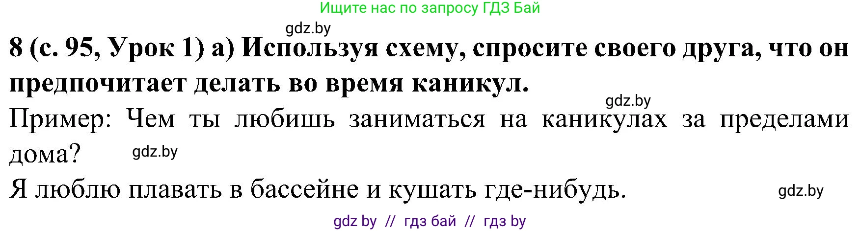 Испанский язык, 5 класс Учебник, авторы: Цыбулева Татьяна Эдуардовна, Пушкина Ольга Александровна, издательство Вышэйшая школа, Минск, 2017, оранжевого цвета, страница 95, номер 8, Решение
