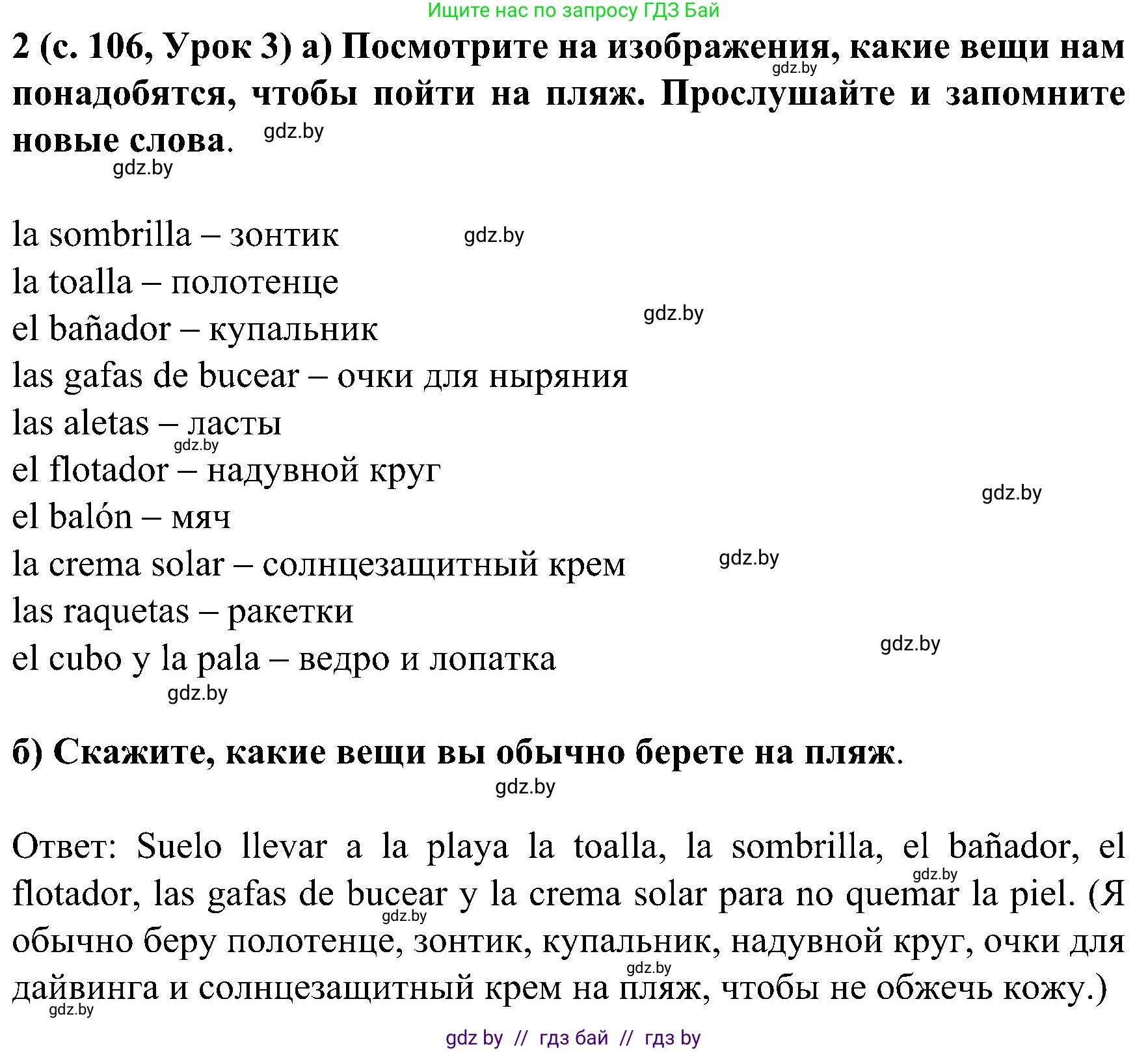 Испанский язык, 5 класс Учебник, авторы: Цыбулева Татьяна Эдуардовна, Пушкина Ольга Александровна, издательство Вышэйшая школа, Минск, 2017, оранжевого цвета, страница 106, номер 2, Решение