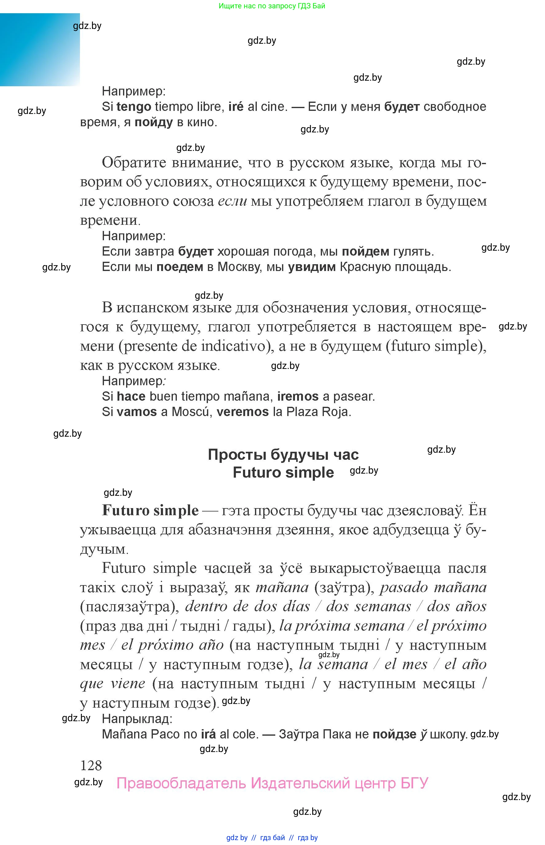Испанский язык, 6 класс Учебник, авторы: Цыбулева Татьяна Эдуардовна, Пушкина Ольга Александровна, издательство Издательский центр БГУ, Минск, 2018, Часть 2, страница 128