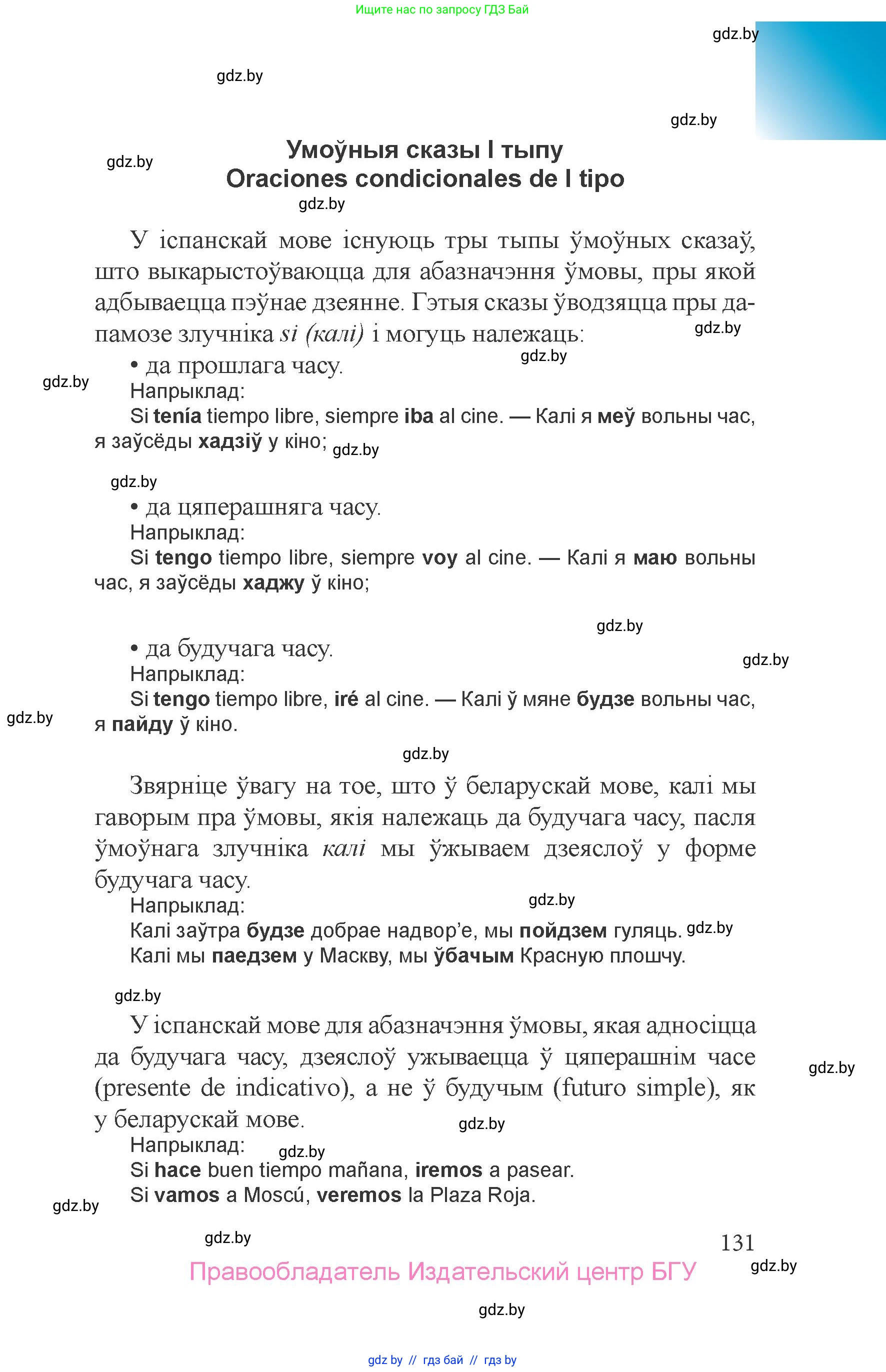 Испанский язык, 6 класс Учебник, авторы: Цыбулева Татьяна Эдуардовна, Пушкина Ольга Александровна, издательство Издательский центр БГУ, Минск, 2018, страница 131