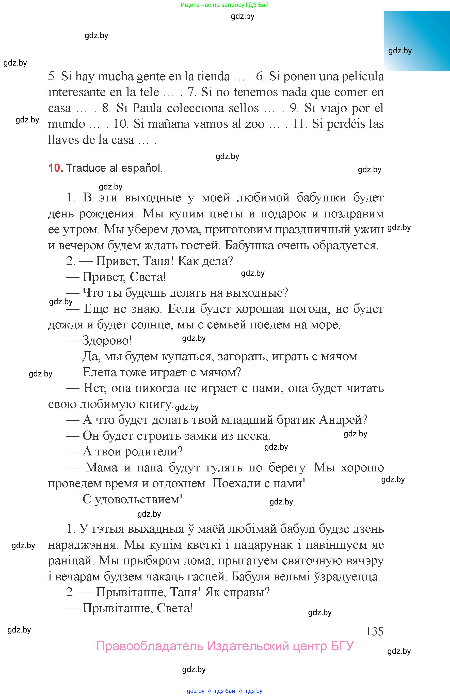 Испанский язык, 6 класс Учебник, авторы: Цыбулева Татьяна Эдуардовна, Пушкина Ольга Александровна, издательство Издательский центр БГУ, Минск, 2018, Часть 1, страница 135