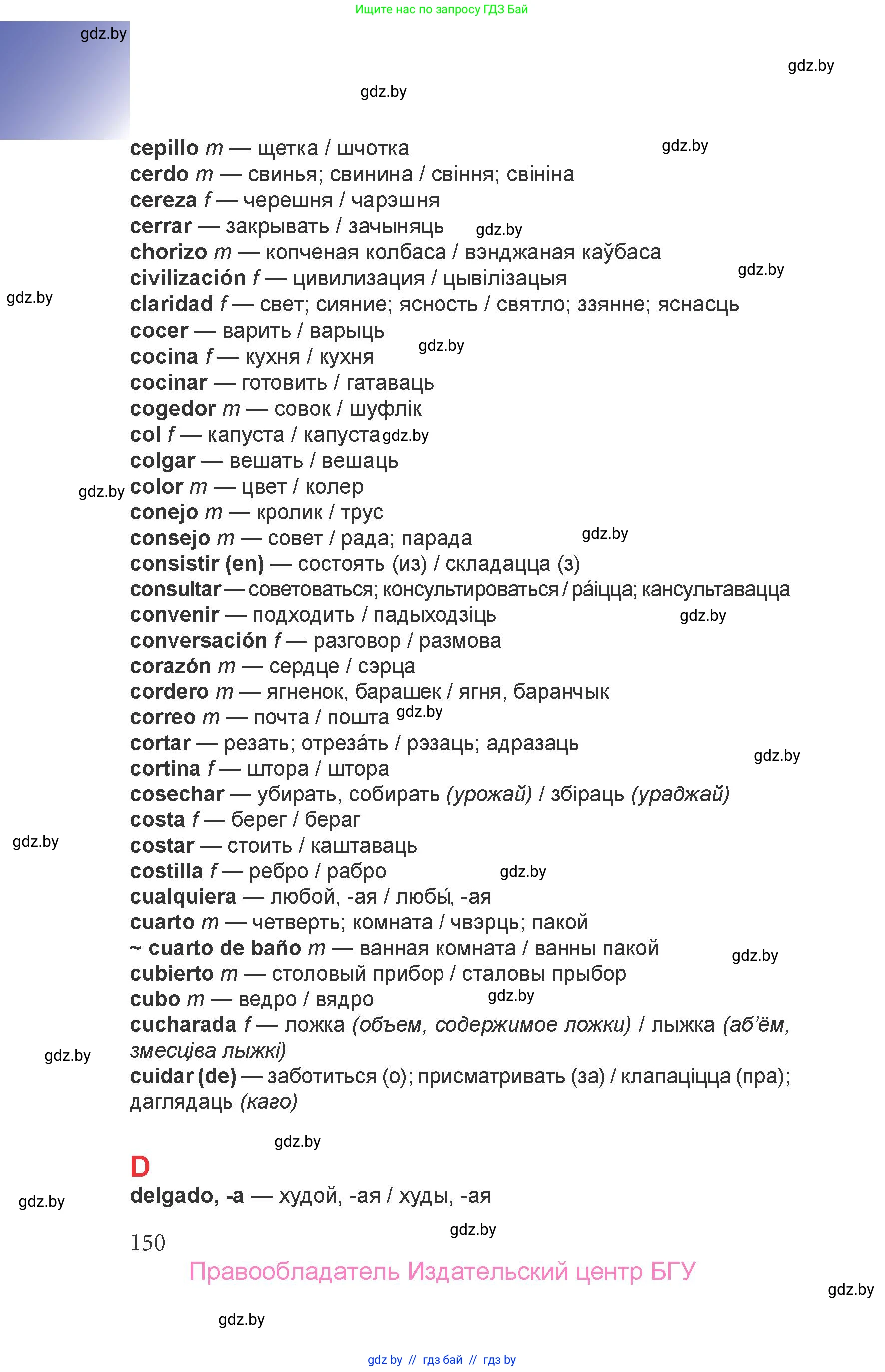 Испанский язык, 6 класс Учебник, авторы: Цыбулева Татьяна Эдуардовна, Пушкина Ольга Александровна, издательство Издательский центр БГУ, Минск, 2018, Часть 2, страница 150