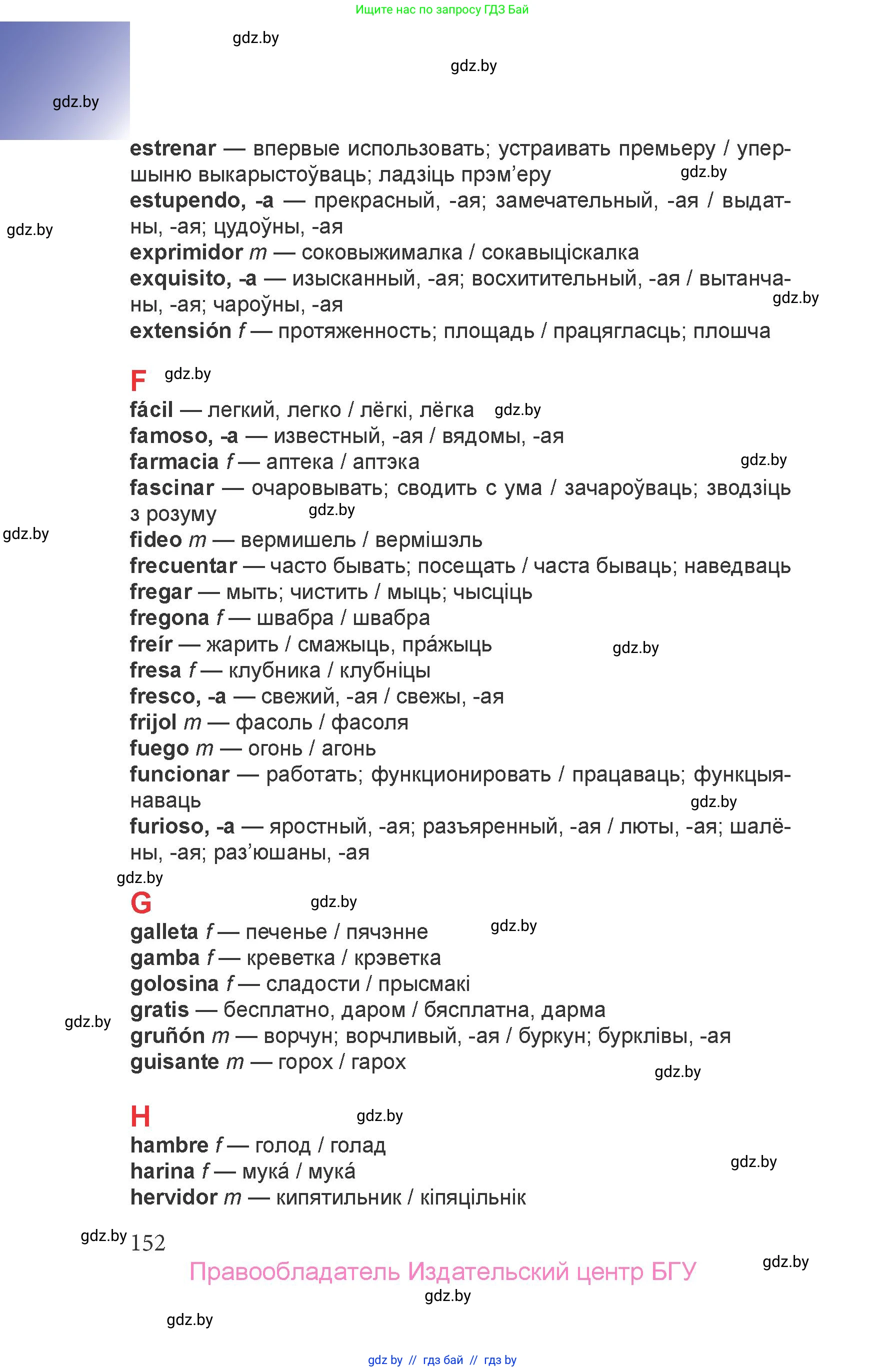 Испанский язык, 6 класс Учебник, авторы: Цыбулева Татьяна Эдуардовна, Пушкина Ольга Александровна, издательство Издательский центр БГУ, Минск, 2018, страница 152