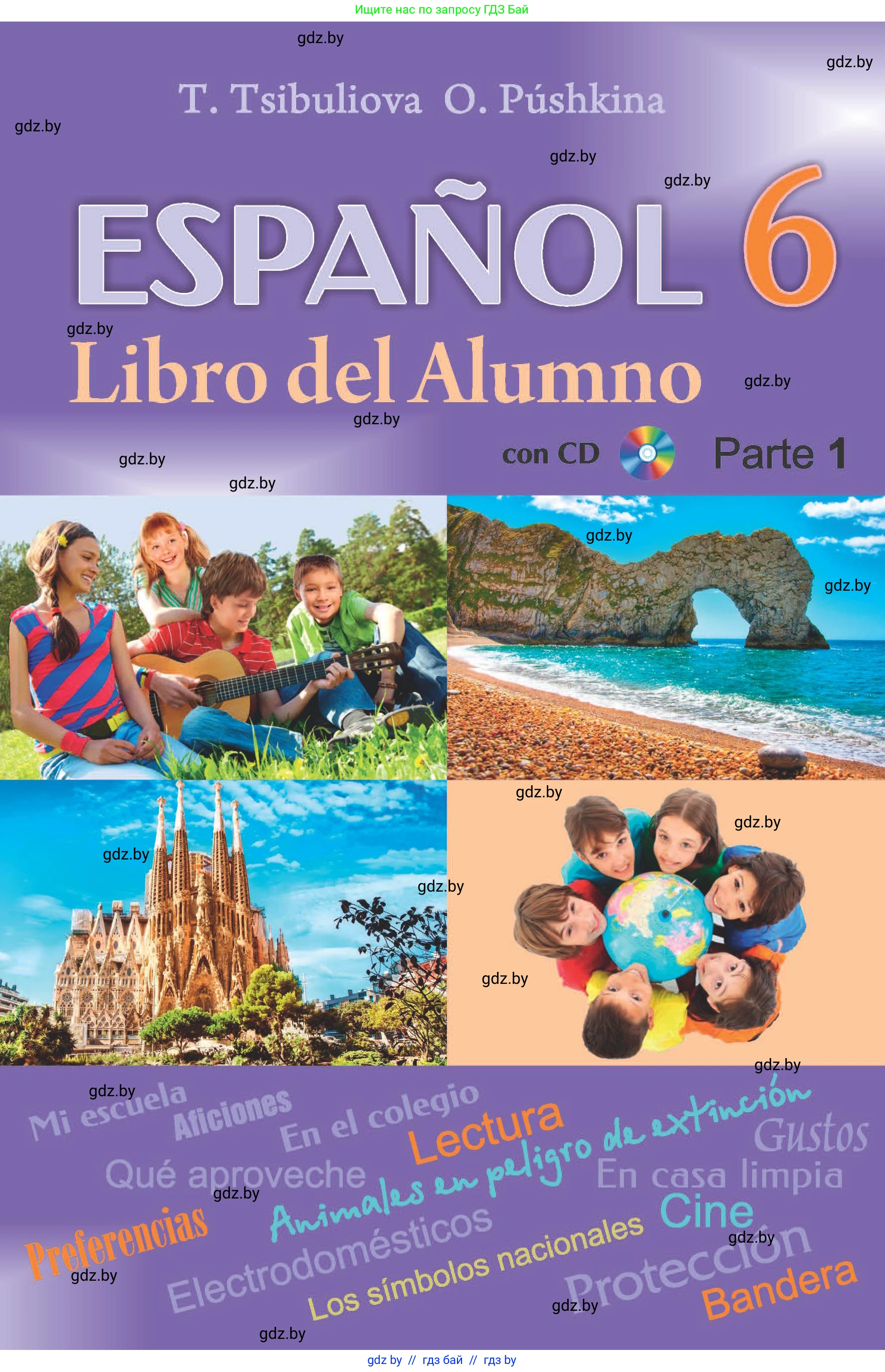 Испанский язык, 6 класс Учебник, авторы: Цыбулева Татьяна Эдуардовна, Пушкина Ольга Александровна, издательство Издательский центр БГУ, Минск, 2018, 