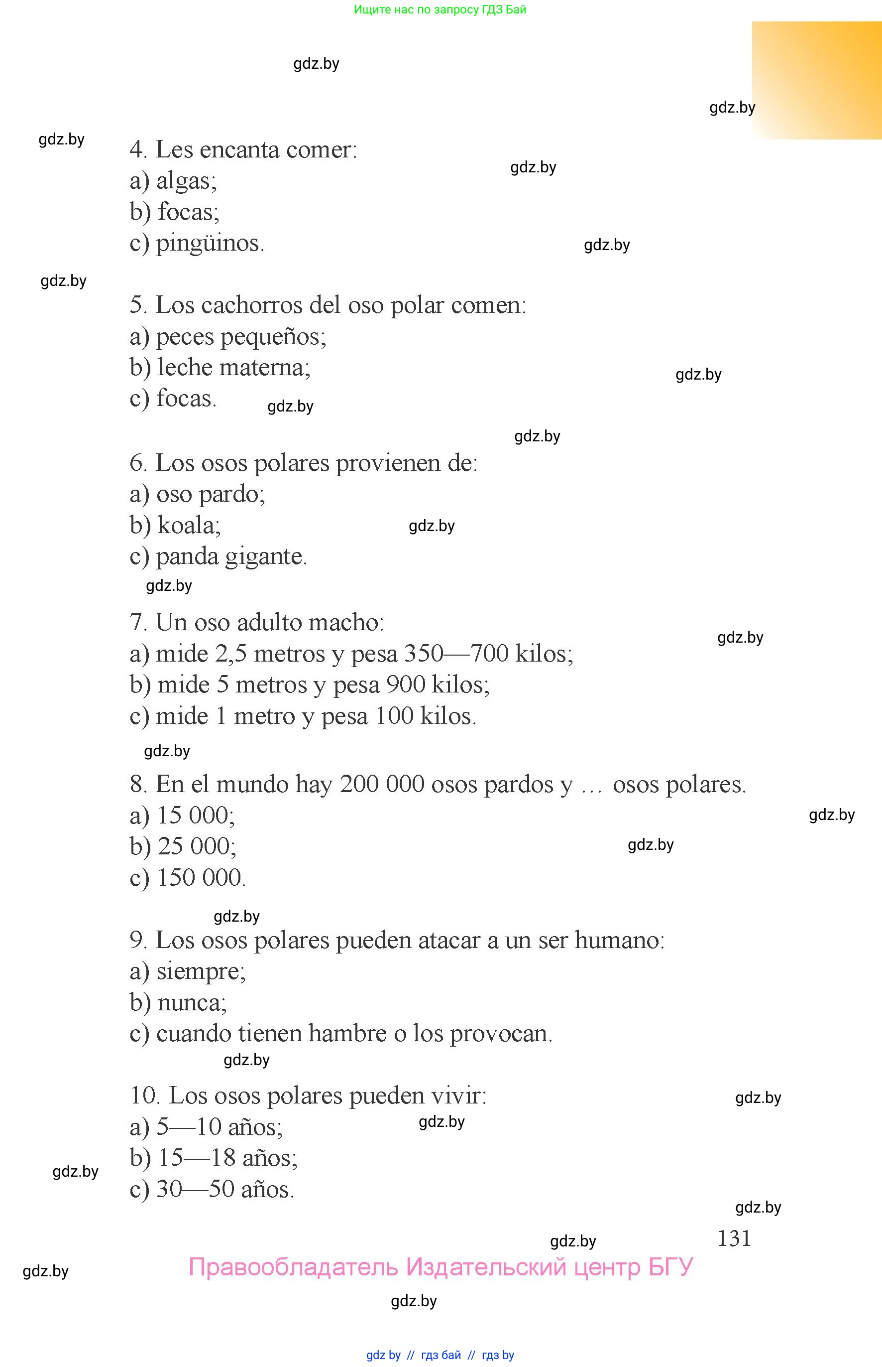 Испанский язык, 6 класс Учебник, авторы: Цыбулева Татьяна Эдуардовна, Пушкина Ольга Александровна, издательство Издательский центр БГУ, Минск, 2018, страница 131
