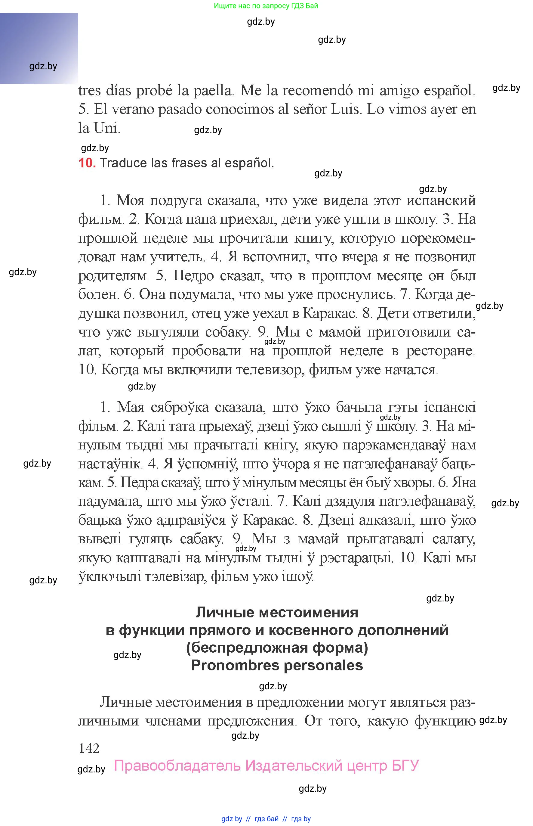 Испанский язык, 6 класс Учебник, авторы: Цыбулева Татьяна Эдуардовна, Пушкина Ольга Александровна, издательство Издательский центр БГУ, Минск, 2018, Часть 1, страница 142