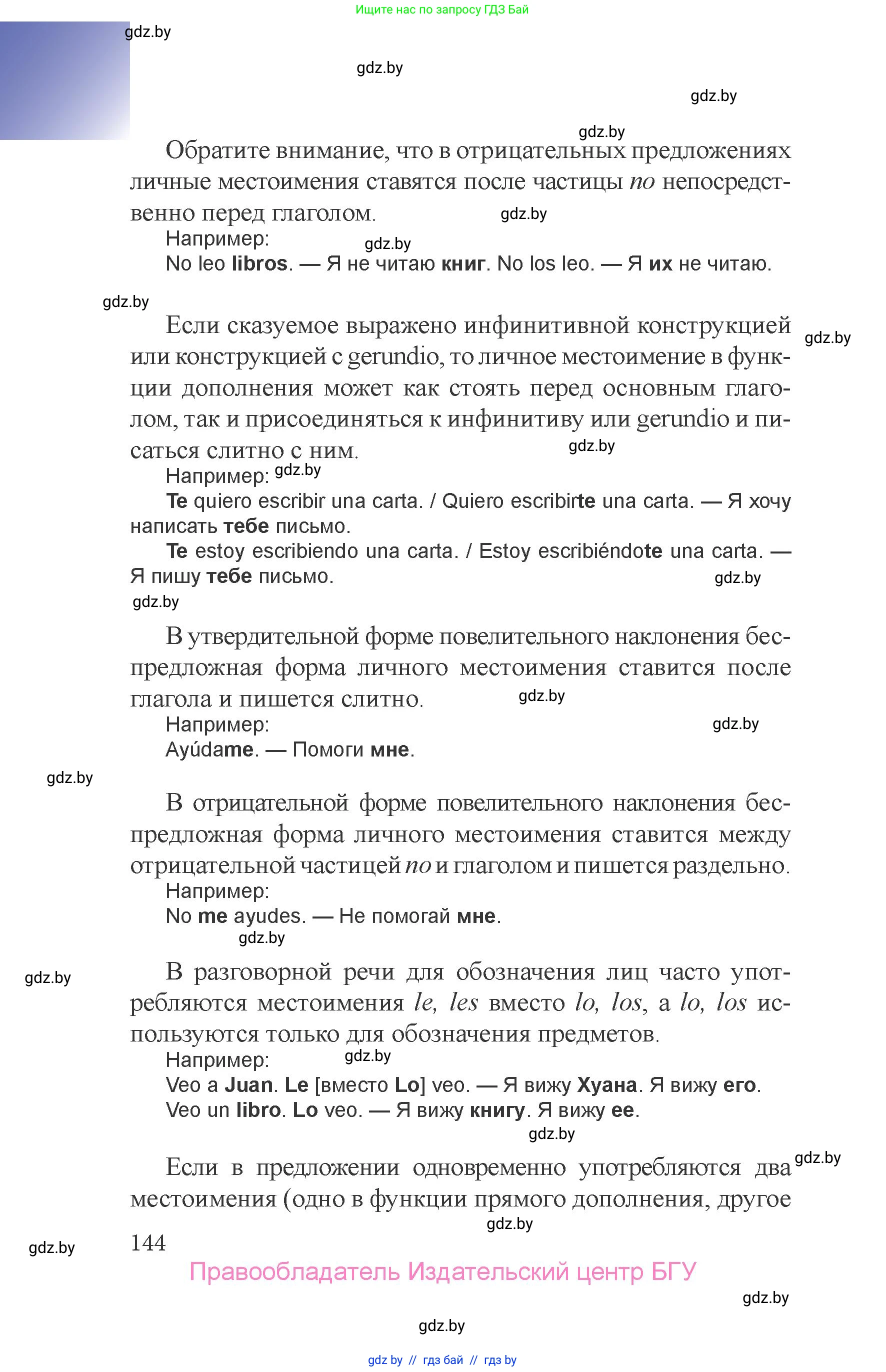 Испанский язык, 6 класс Учебник, авторы: Цыбулева Татьяна Эдуардовна, Пушкина Ольга Александровна, издательство Издательский центр БГУ, Минск, 2018, Часть 1, страница 144