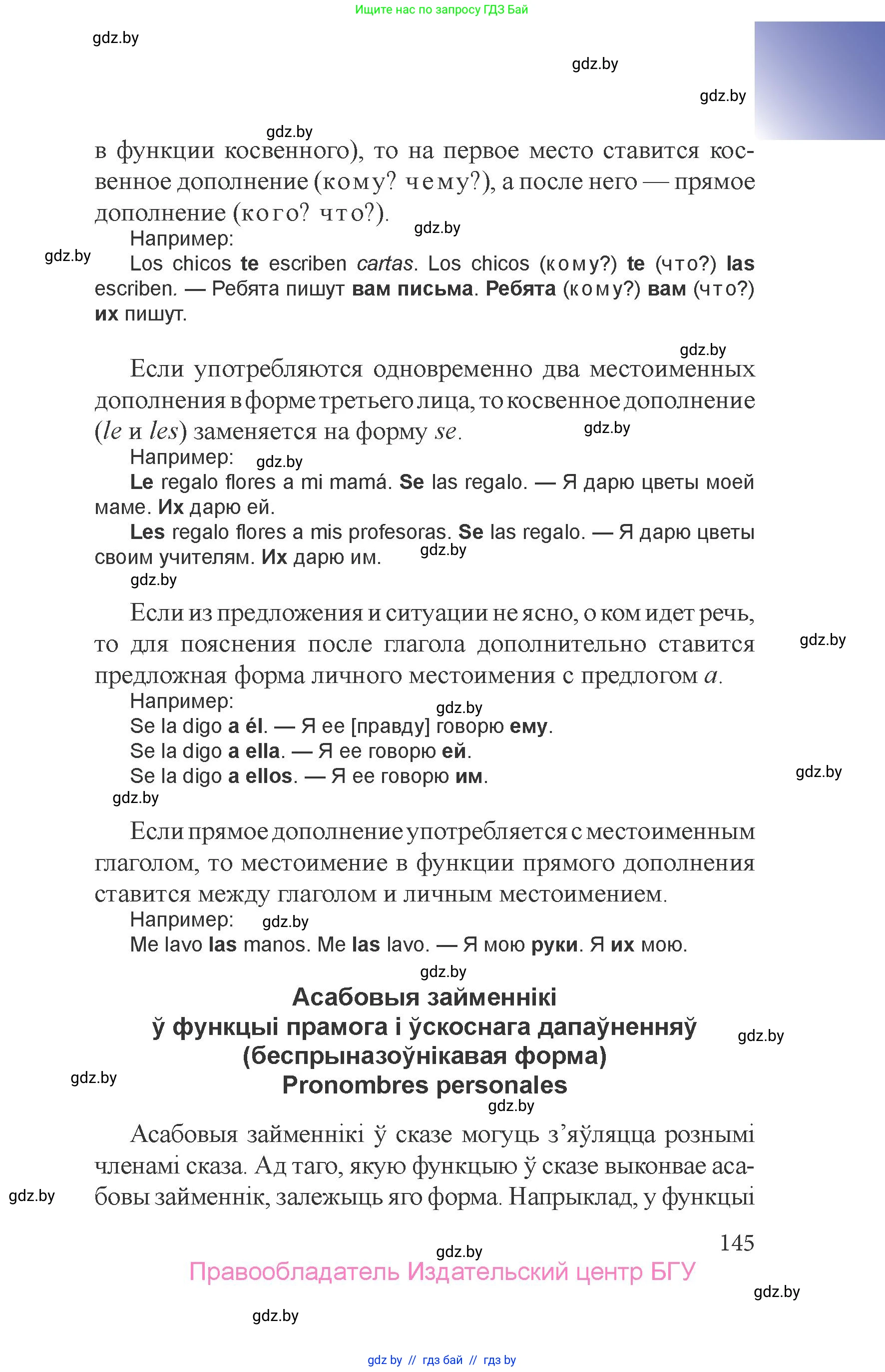 Испанский язык, 6 класс Учебник, авторы: Цыбулева Татьяна Эдуардовна, Пушкина Ольга Александровна, издательство Издательский центр БГУ, Минск, 2018, Часть 1, страница 145