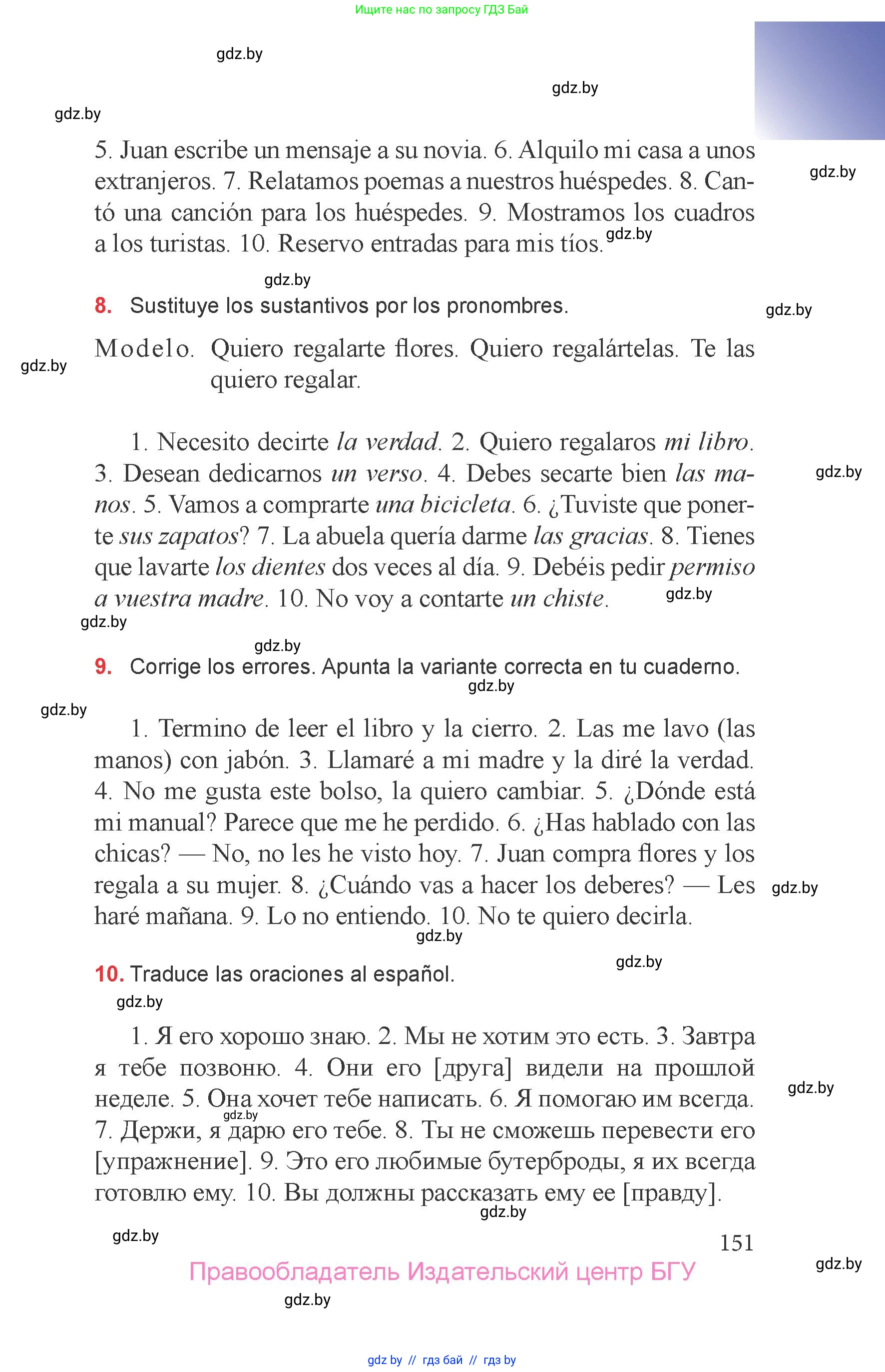 Испанский язык, 6 класс Учебник, авторы: Цыбулева Татьяна Эдуардовна, Пушкина Ольга Александровна, издательство Издательский центр БГУ, Минск, 2018, Часть 2, страница 151