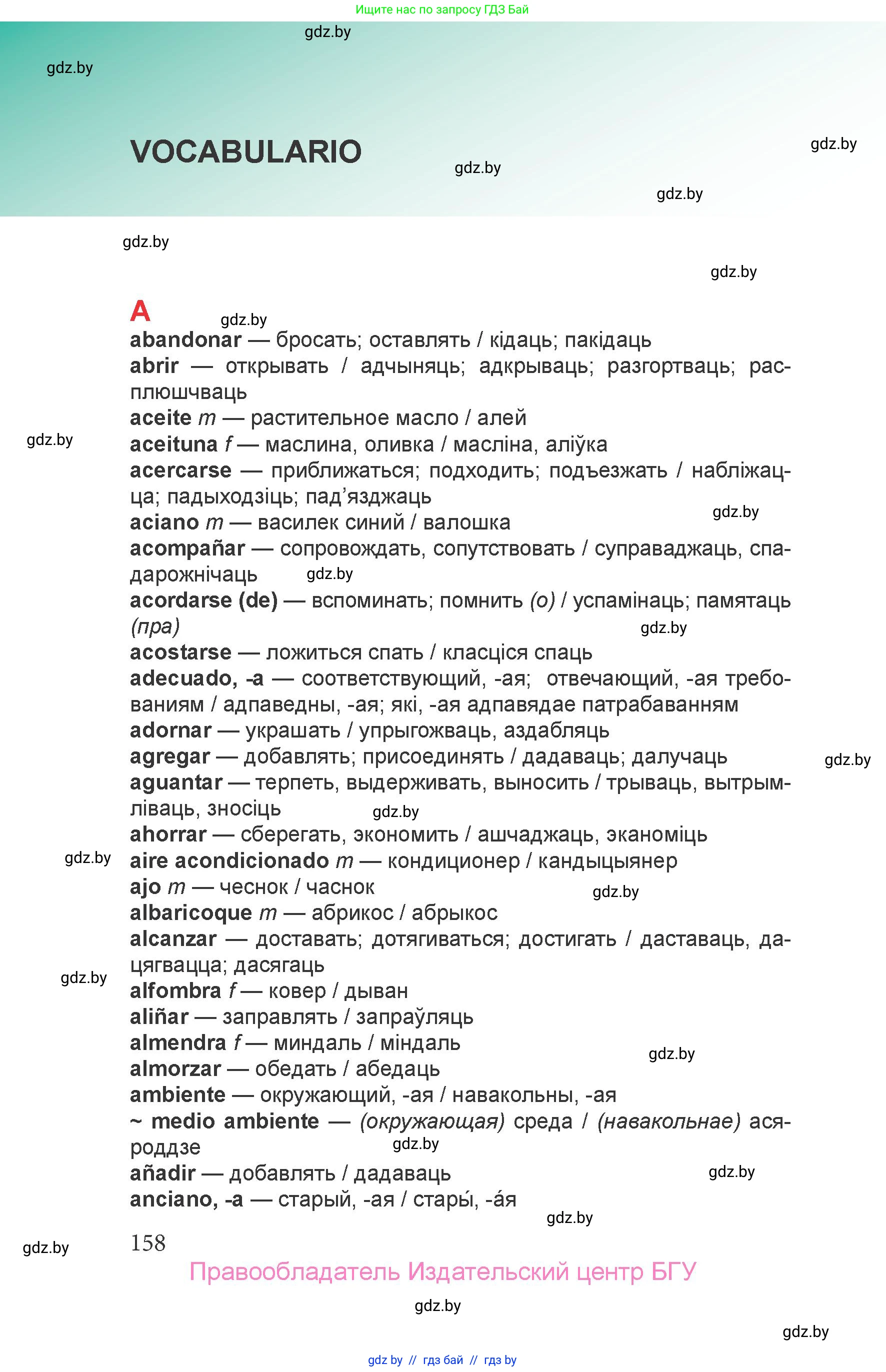 Испанский язык, 6 класс Учебник, авторы: Цыбулева Татьяна Эдуардовна, Пушкина Ольга Александровна, издательство Издательский центр БГУ, Минск, 2018, страница 158