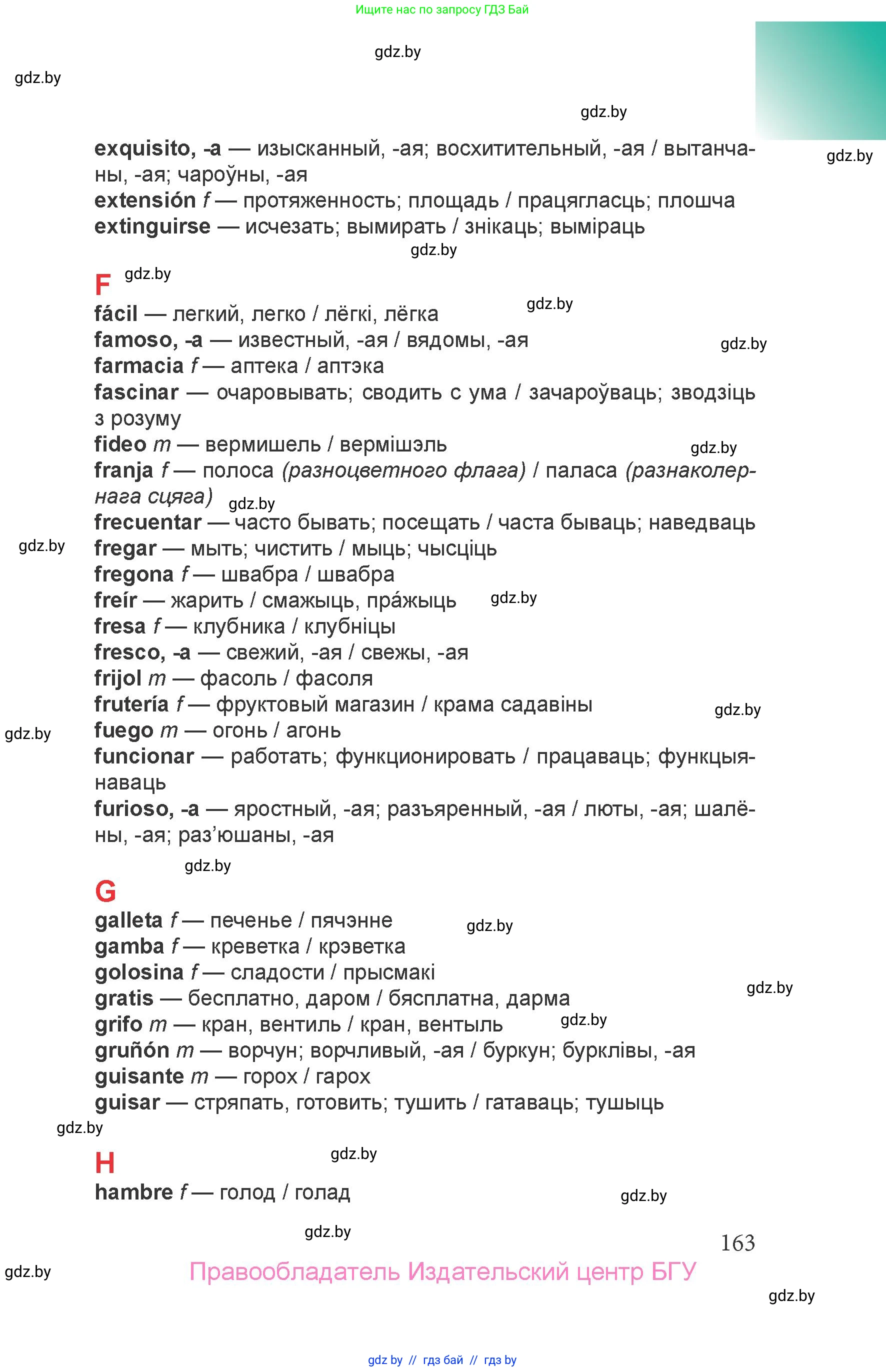 Испанский язык, 6 класс Учебник, авторы: Цыбулева Татьяна Эдуардовна, Пушкина Ольга Александровна, издательство Издательский центр БГУ, Минск, 2018, страница 163