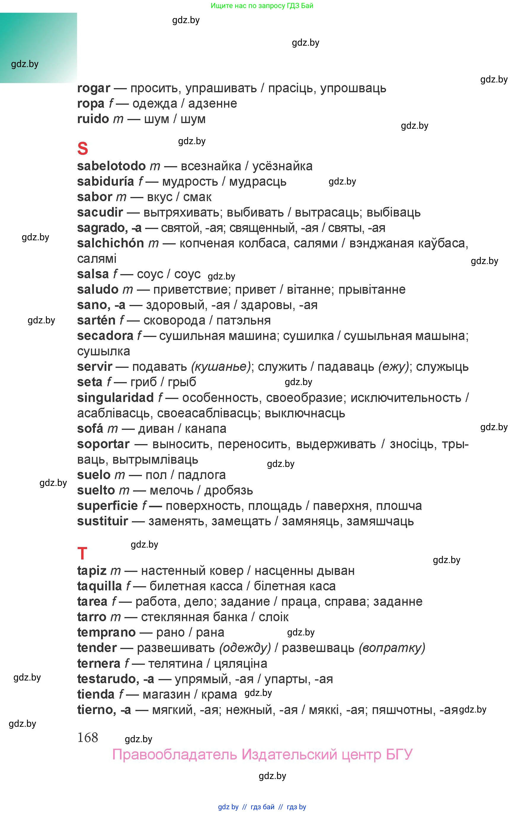Испанский язык, 6 класс Учебник, авторы: Цыбулева Татьяна Эдуардовна, Пушкина Ольга Александровна, издательство Издательский центр БГУ, Минск, 2018, страница 168