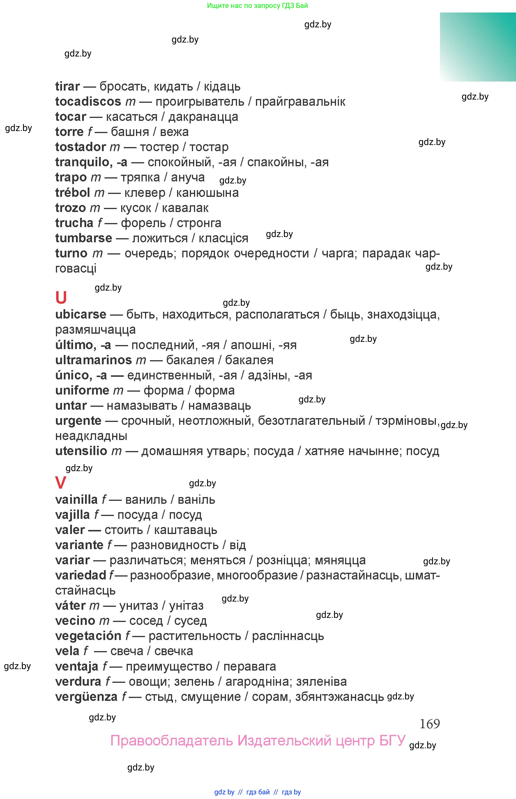 Испанский язык, 6 класс Учебник, авторы: Цыбулева Татьяна Эдуардовна, Пушкина Ольга Александровна, издательство Издательский центр БГУ, Минск, 2018, страница 169