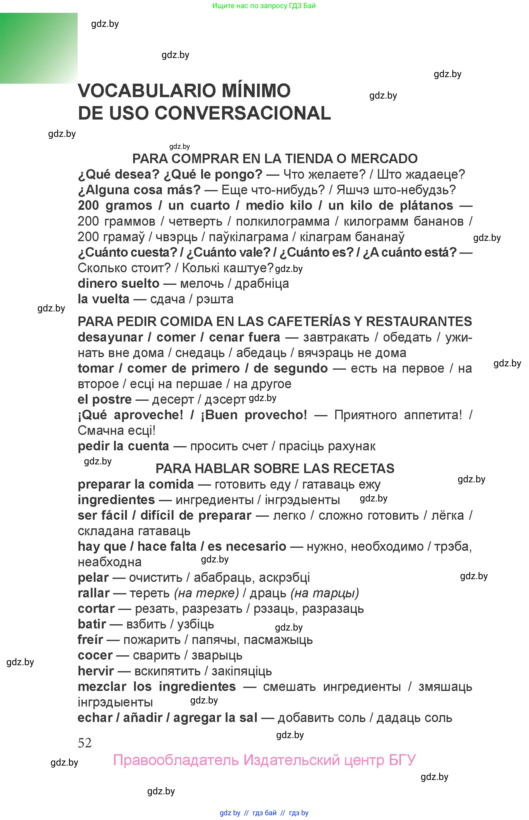 Испанский язык, 6 класс Учебник, авторы: Цыбулева Татьяна Эдуардовна, Пушкина Ольга Александровна, издательство Издательский центр БГУ, Минск, 2018, Часть 1, страница 52