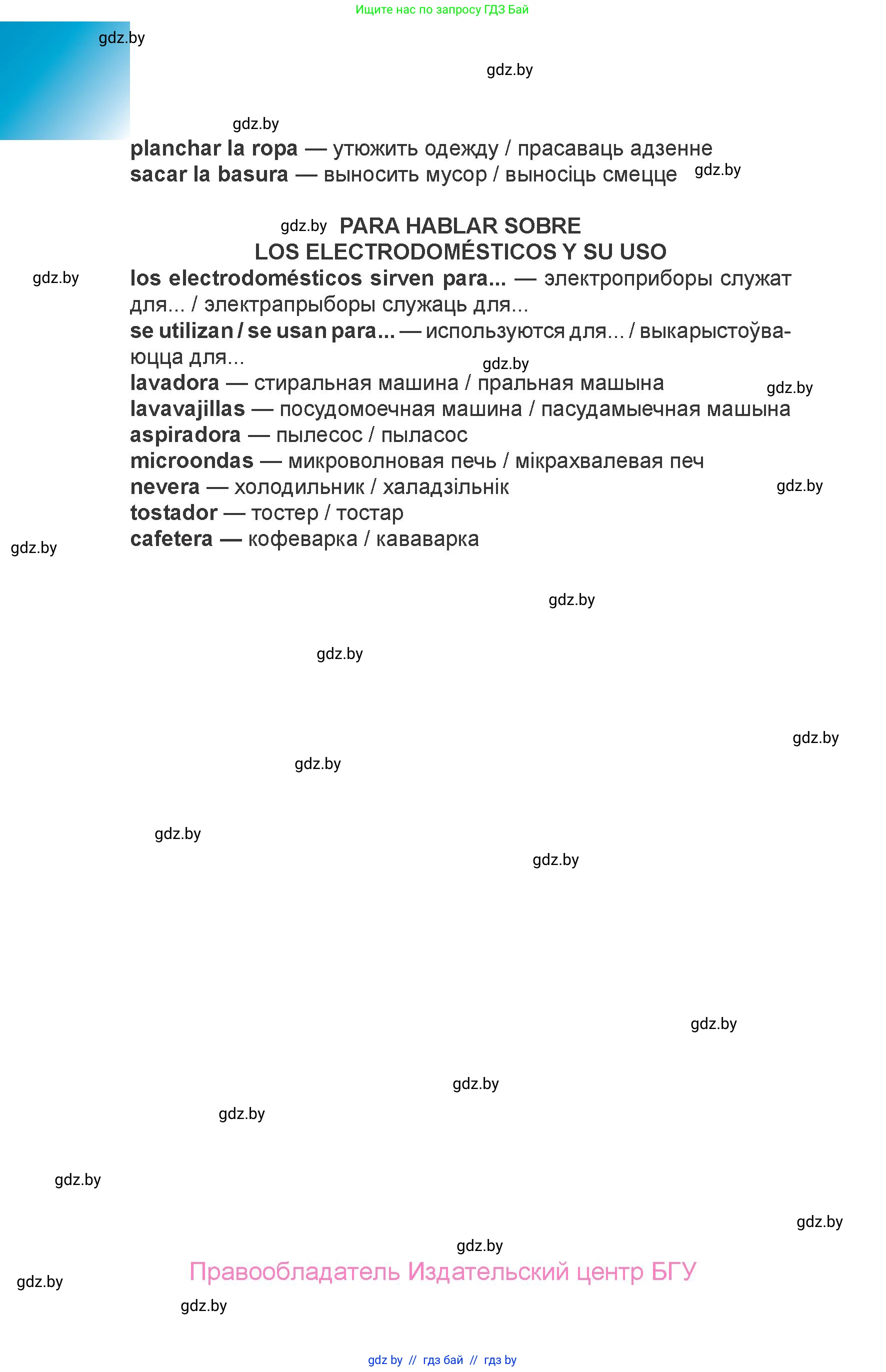 Испанский язык, 6 класс Учебник, авторы: Цыбулева Татьяна Эдуардовна, Пушкина Ольга Александровна, издательство Издательский центр БГУ, Минск, 2018, Часть 1, страница 86