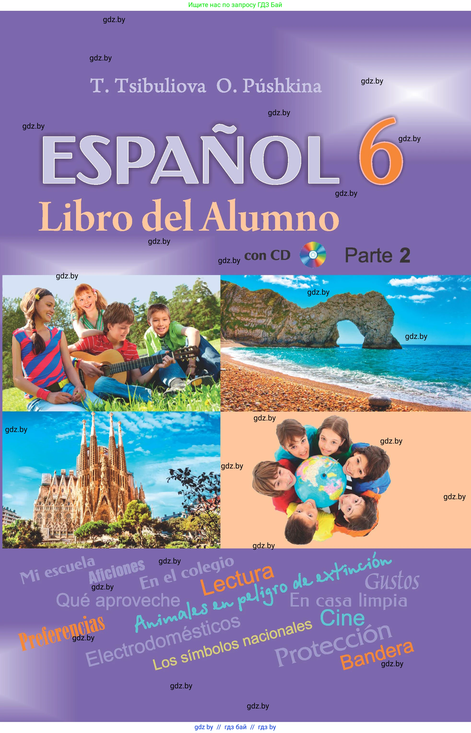 Испанский язык, 6 класс Учебник, авторы: Цыбулева Татьяна Эдуардовна, Пушкина Ольга Александровна, издательство Издательский центр БГУ, Минск, 2018, 