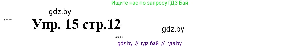 Испанский язык, 6 класс Учебник, авторы: Цыбулева Татьяна Эдуардовна, Пушкина Ольга Александровна, издательство Издательский центр БГУ, Минск, 2018, Часть 1, страница 12, номер 15, Решение