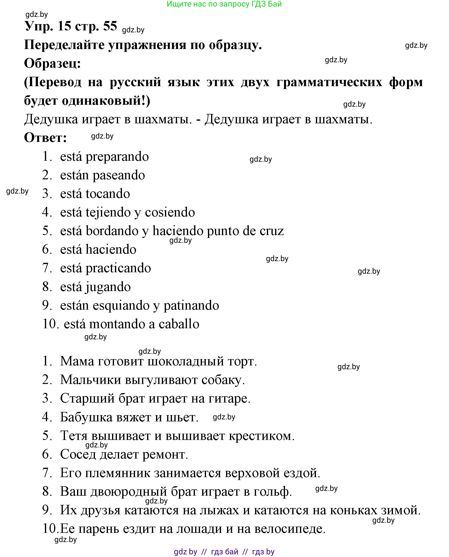 Испанский язык, 6 класс Учебник, авторы: Цыбулева Татьяна Эдуардовна, Пушкина Ольга Александровна, издательство Издательский центр БГУ, Минск, 2018, Часть 1, страница 55, номер 15, Решение