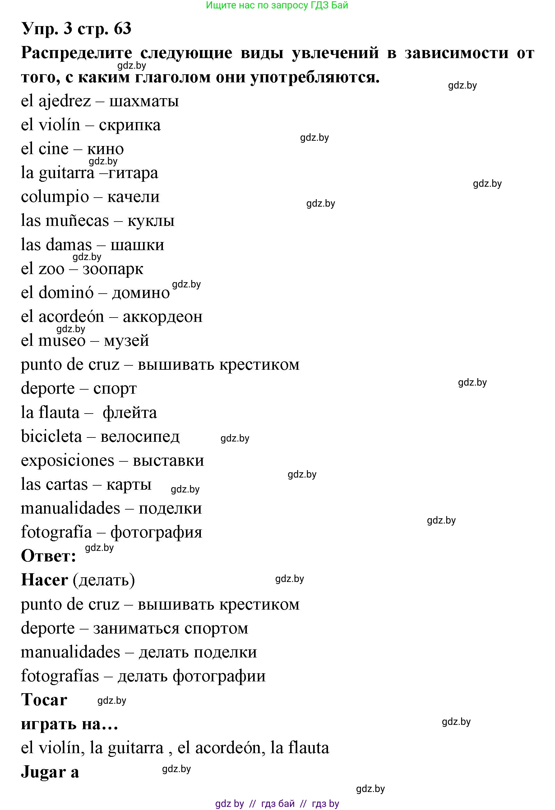 Испанский язык, 6 класс Учебник, авторы: Цыбулева Татьяна Эдуардовна, Пушкина Ольга Александровна, издательство Издательский центр БГУ, Минск, 2018, Часть 1, страница 63, номер 3, Решение