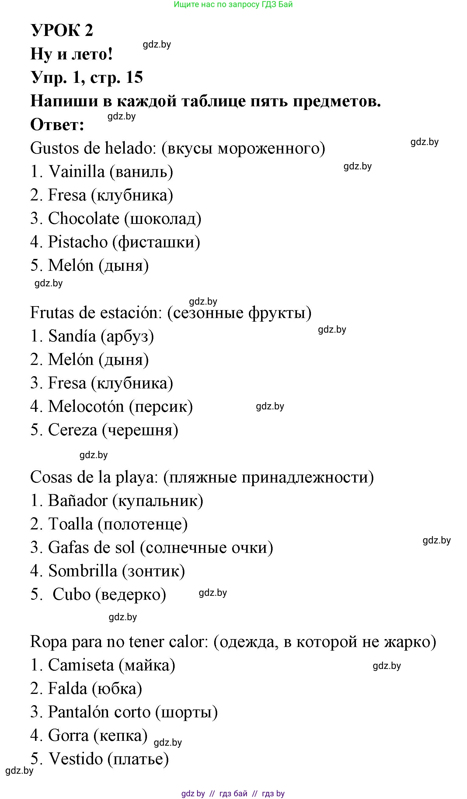 Испанский язык, 6 класс рабочая тетрадь, авторы: Гриневич Елена Карловна, Пушкина Ольга Александровна, Кукьян Елена Петровна, издательство Аверсэв, Минск, 2018, жёлтого цвета, страница 15, номер 1, Решение