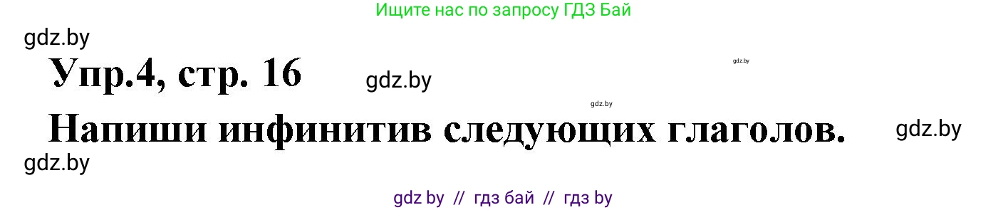 Испанский язык, 6 класс рабочая тетрадь, авторы: Гриневич Елена Карловна, Пушкина Ольга Александровна, Кукьян Елена Петровна, издательство Аверсэв, Минск, 2018, жёлтого цвета, страница 16, номер 4, Решение