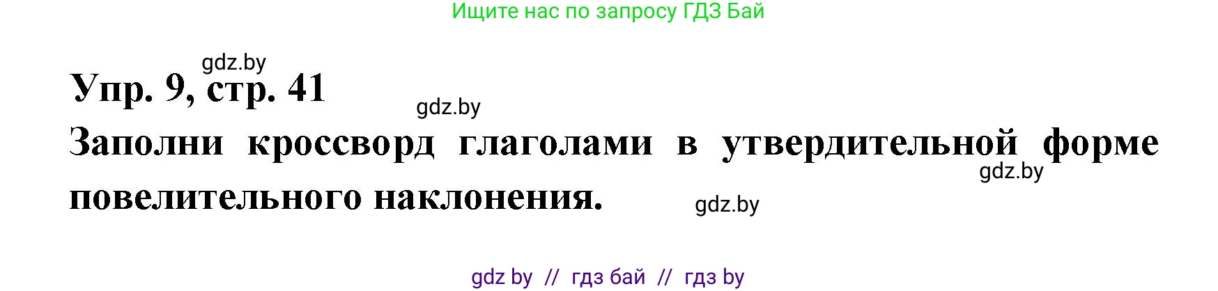 Испанский язык, 6 класс рабочая тетрадь, авторы: Гриневич Елена Карловна, Пушкина Ольга Александровна, Кукьян Елена Петровна, издательство Аверсэв, Минск, 2018, жёлтого цвета, страница 41, номер 9, Решение
